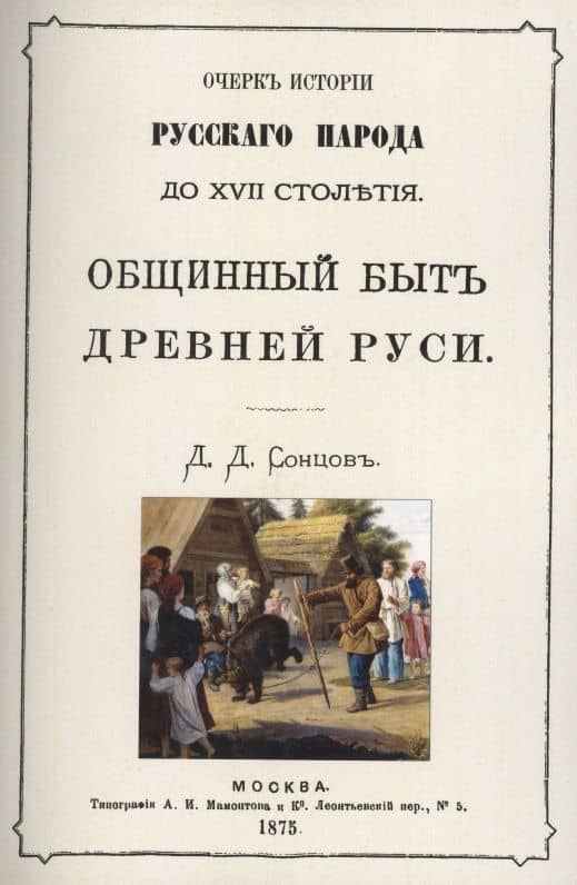 Общинный быт древней руси. Очерк истории русского народа до XVII столетия — Сонцов Дмитрий Петрович