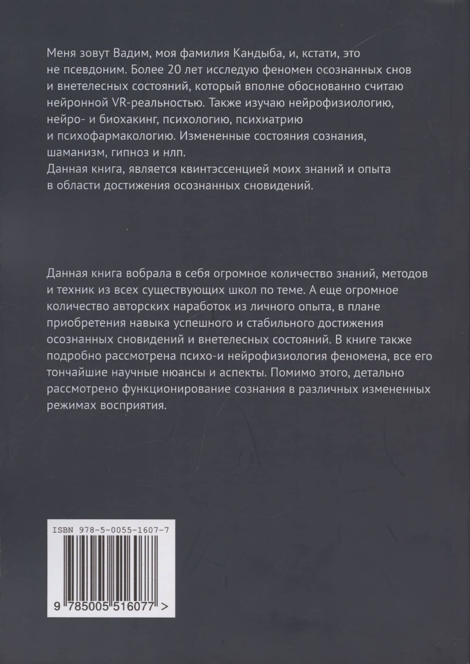 Осознанные сновидения. Виртуальная реальность внутри мозга. Технология смещения сознания в аватара — Вадим Викторович Кандыба (2)