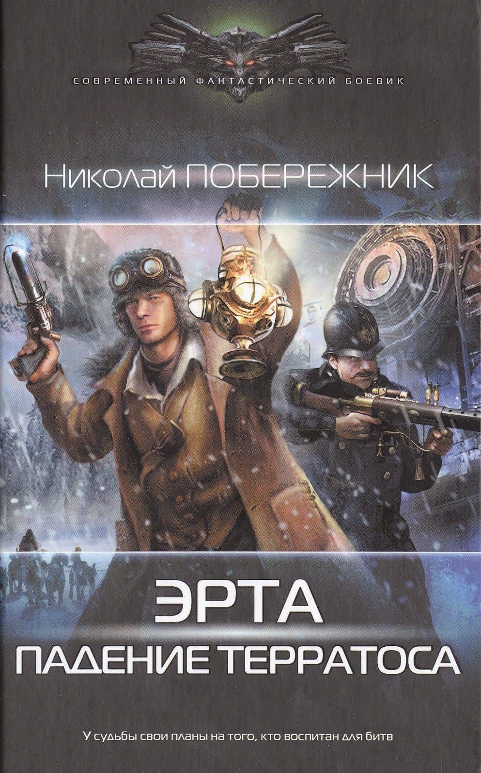 Эрта: Падение Терратоса