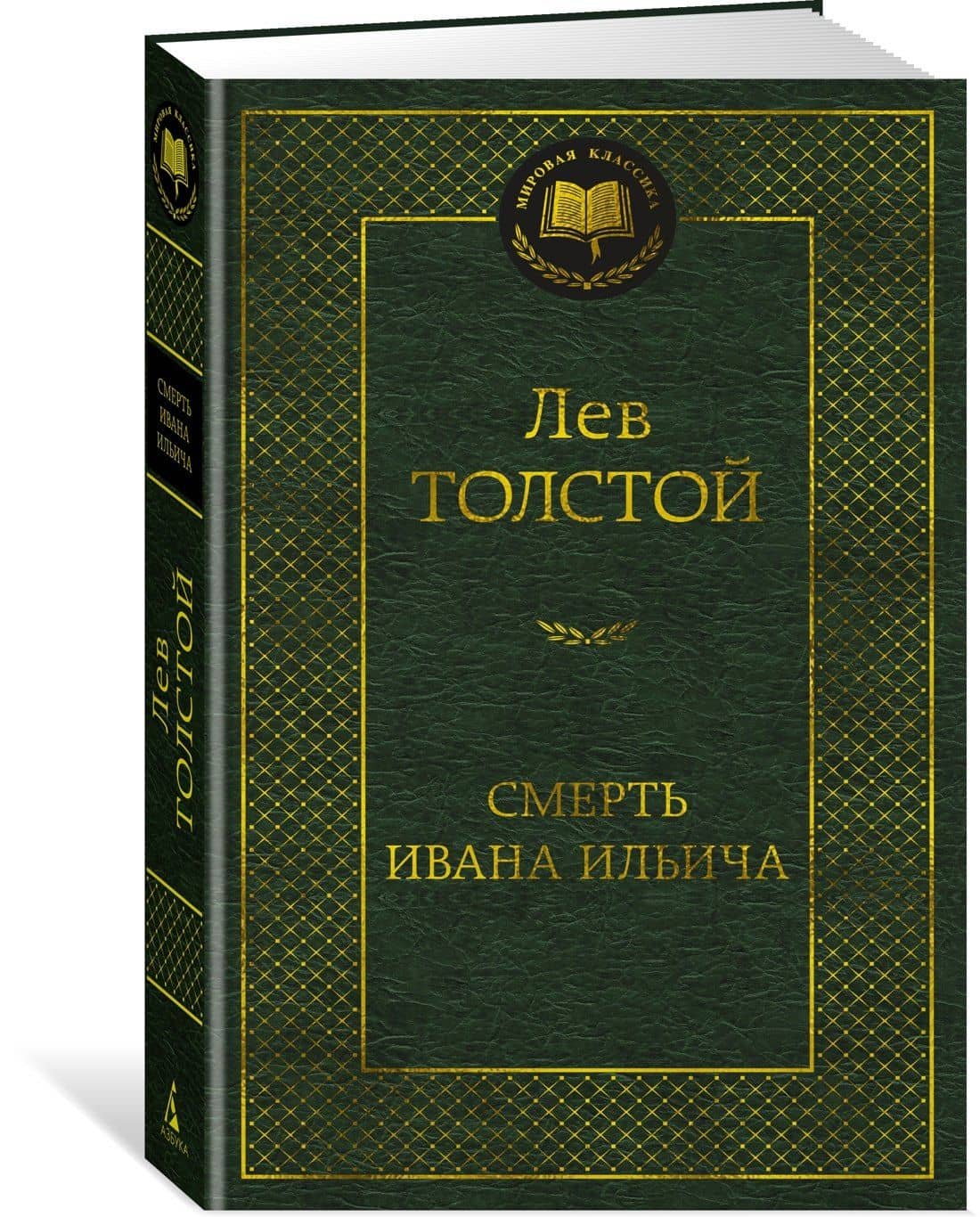 Смерть Ивана Ильича — Лев Толстой (2)