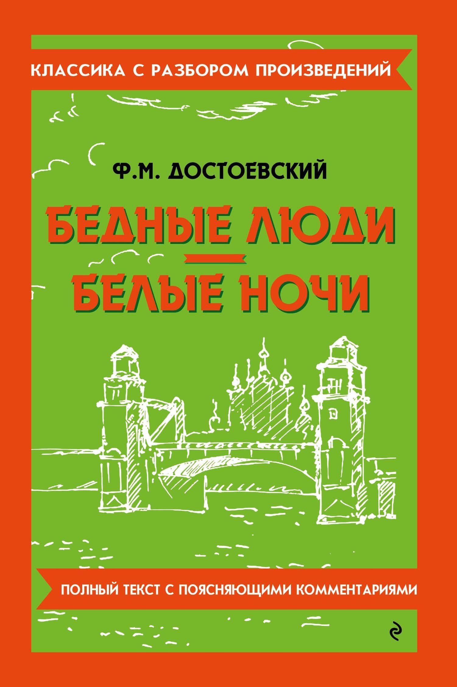Бедные люди. Белые ночи — Федор Михайлович Достоевский