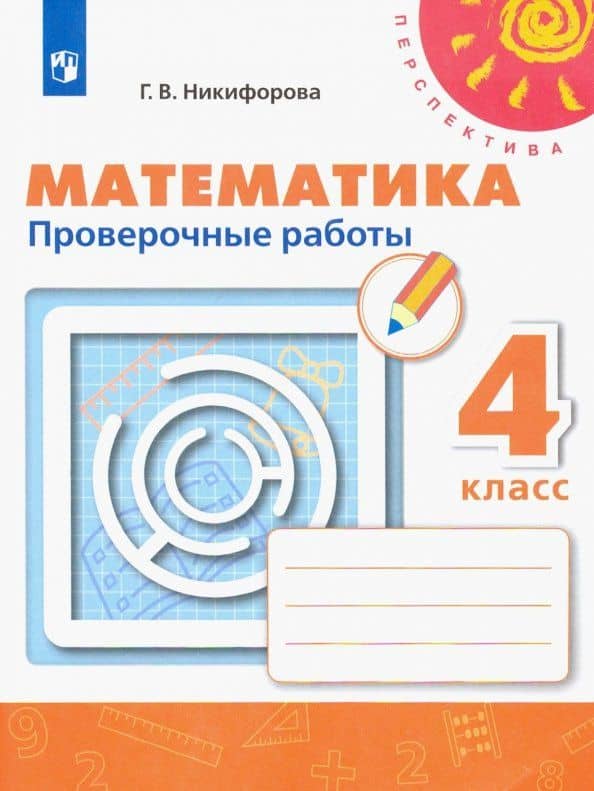 Математика. 4 класс. Проверочные работы. ФГОС — Галина Владимировна Никифорова
