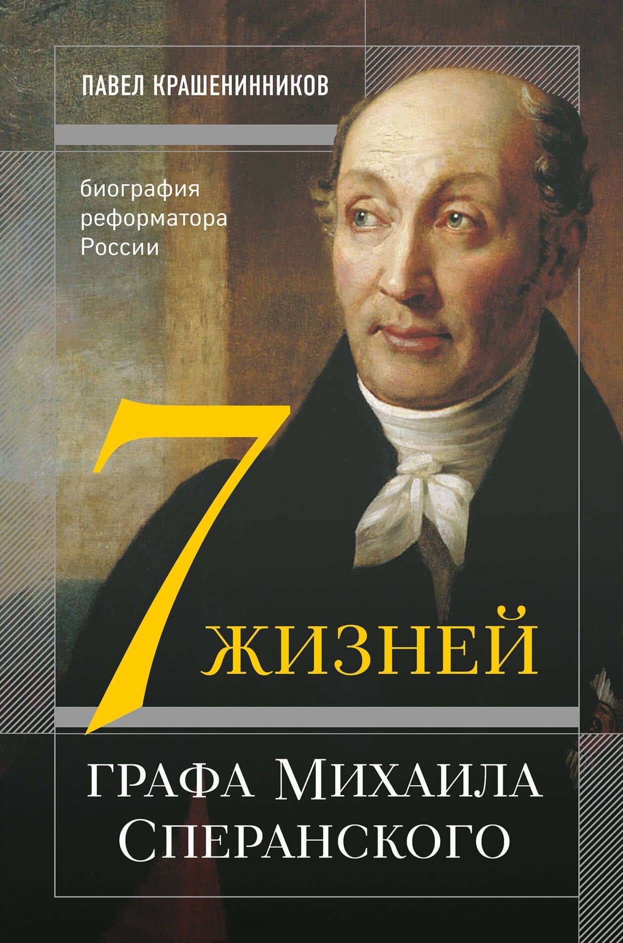 Семь жизней графа Михаила Сперанского. Биография реформатора России — Павел Владимирович Крашенинников