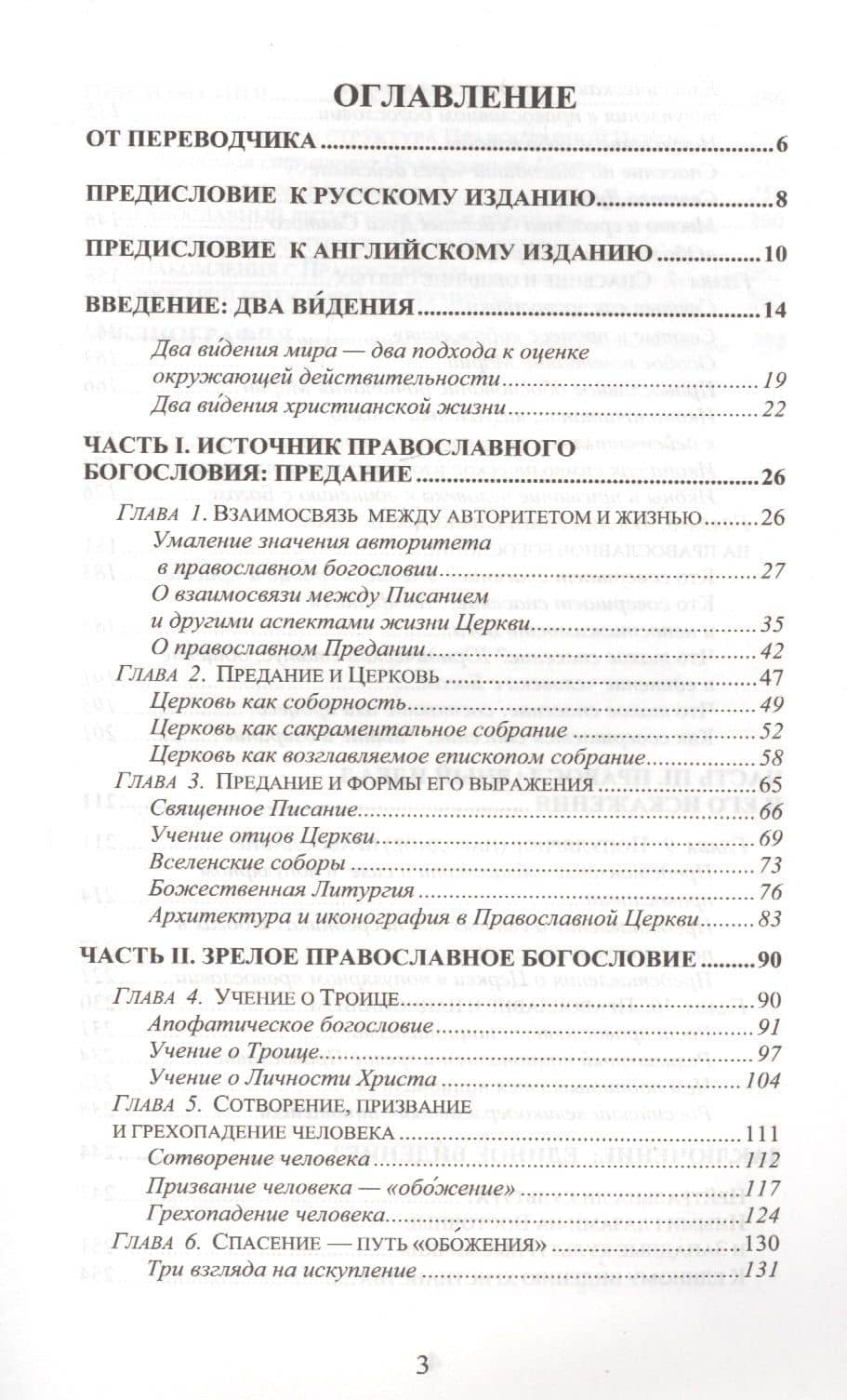 Иными глазами. Взгляд евангельского христианина на Восточное Православие — Дональд М. Ферберн (2)