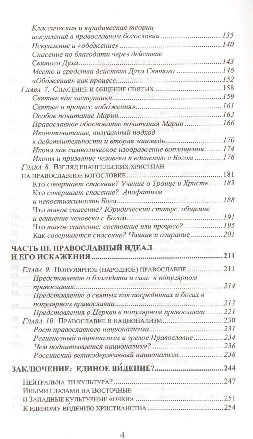 Иными глазами. Взгляд евангельского христианина на Восточное Православие — Дональд М. Ферберн (3)