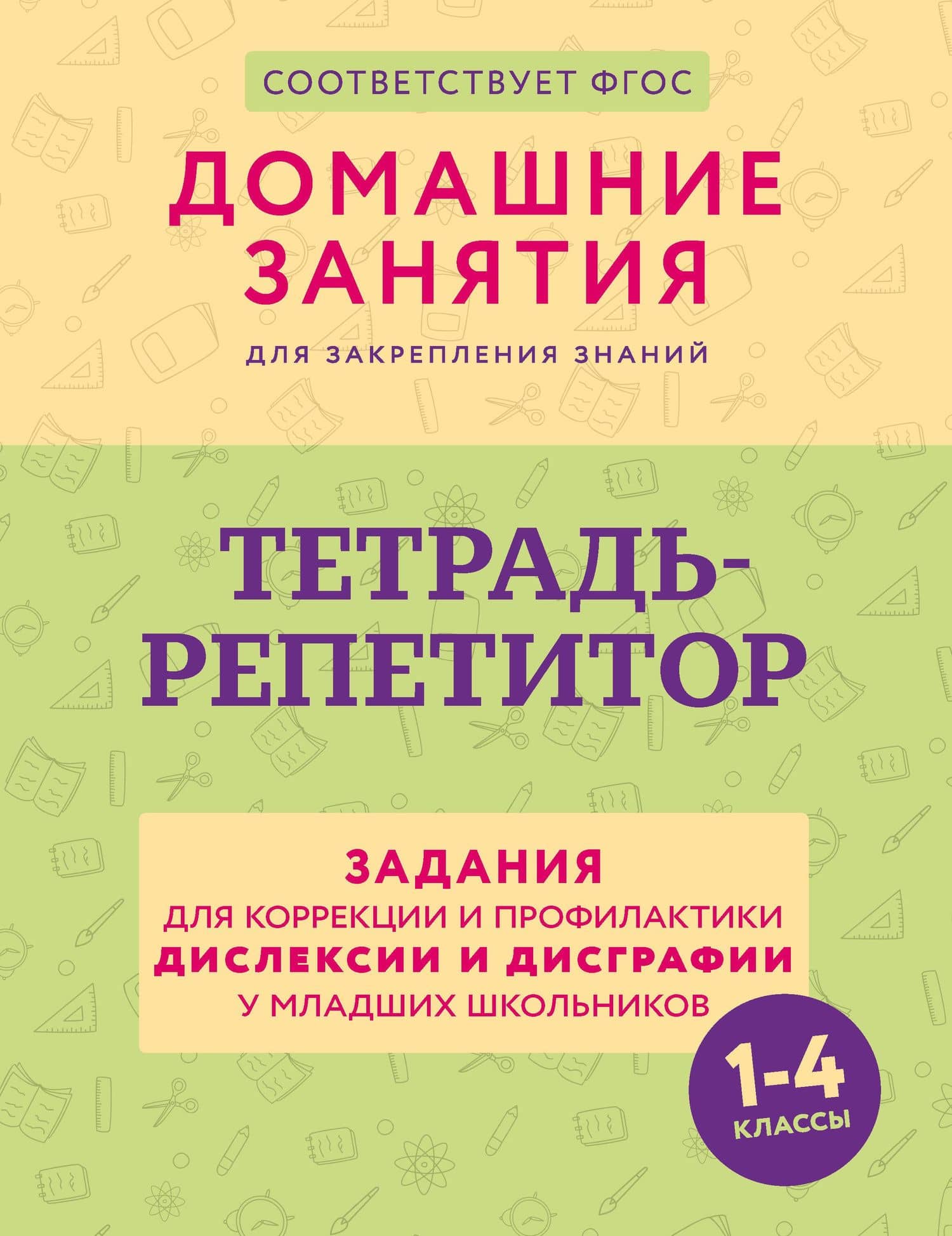 Тетрадь-репетитор: задания для коррекции и профилактики дислексии и дисграфии у младших школьников — Дарья Евгеньевна Искрицкая