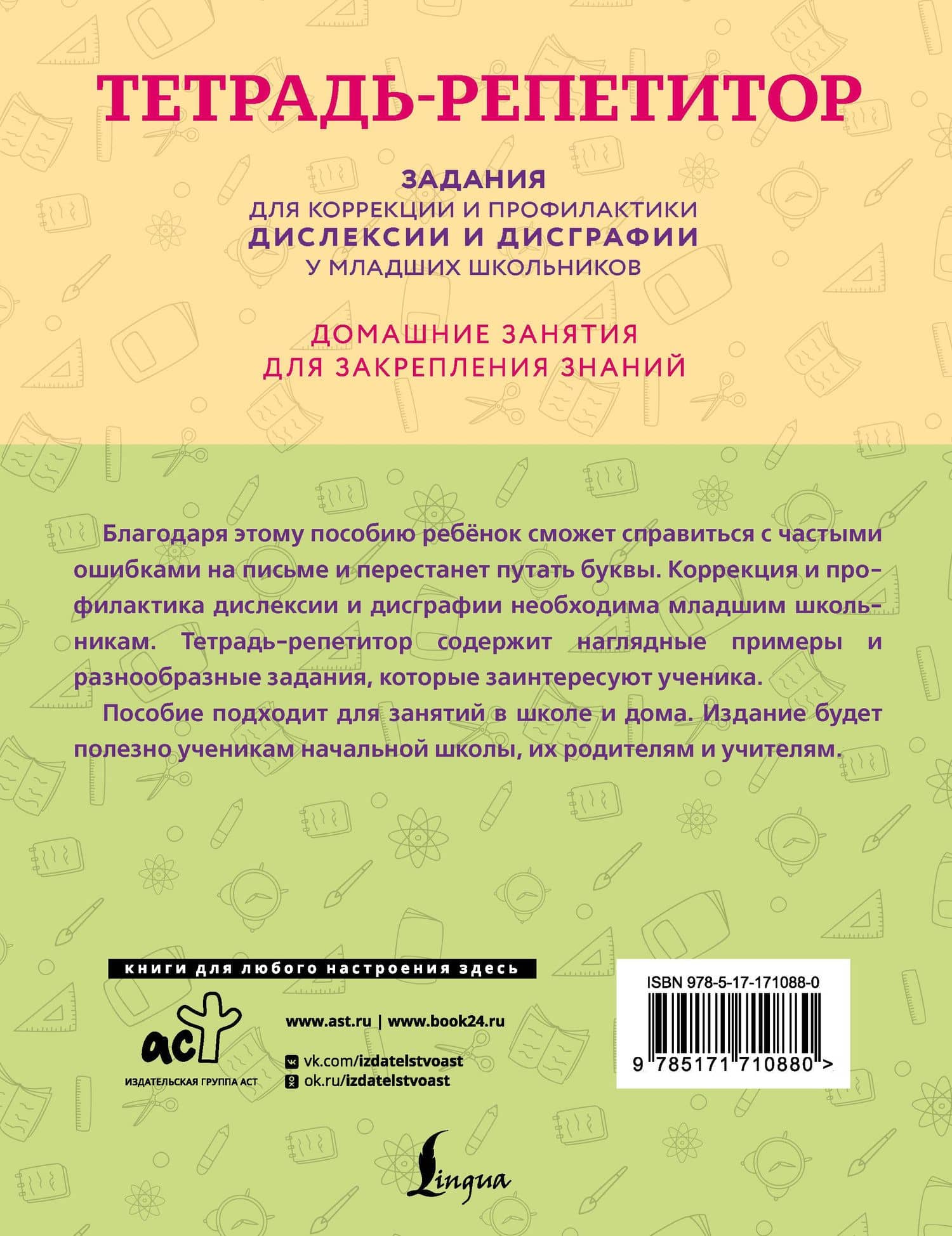 Тетрадь-репетитор: задания для коррекции и профилактики дислексии и дисграфии у младших школьников — Дарья Евгеньевна Искрицкая (2)
