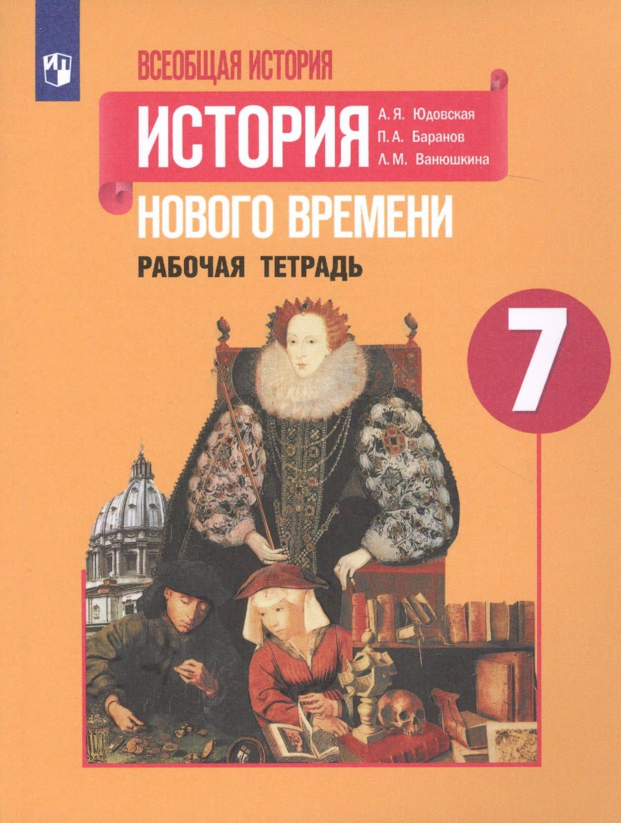 Всеобщая история. История Нового времени. Рабочая тетрадь. 7 класс. Учебное пособие для общеобразовательных организаций — Анна Яковлевна Юдовская