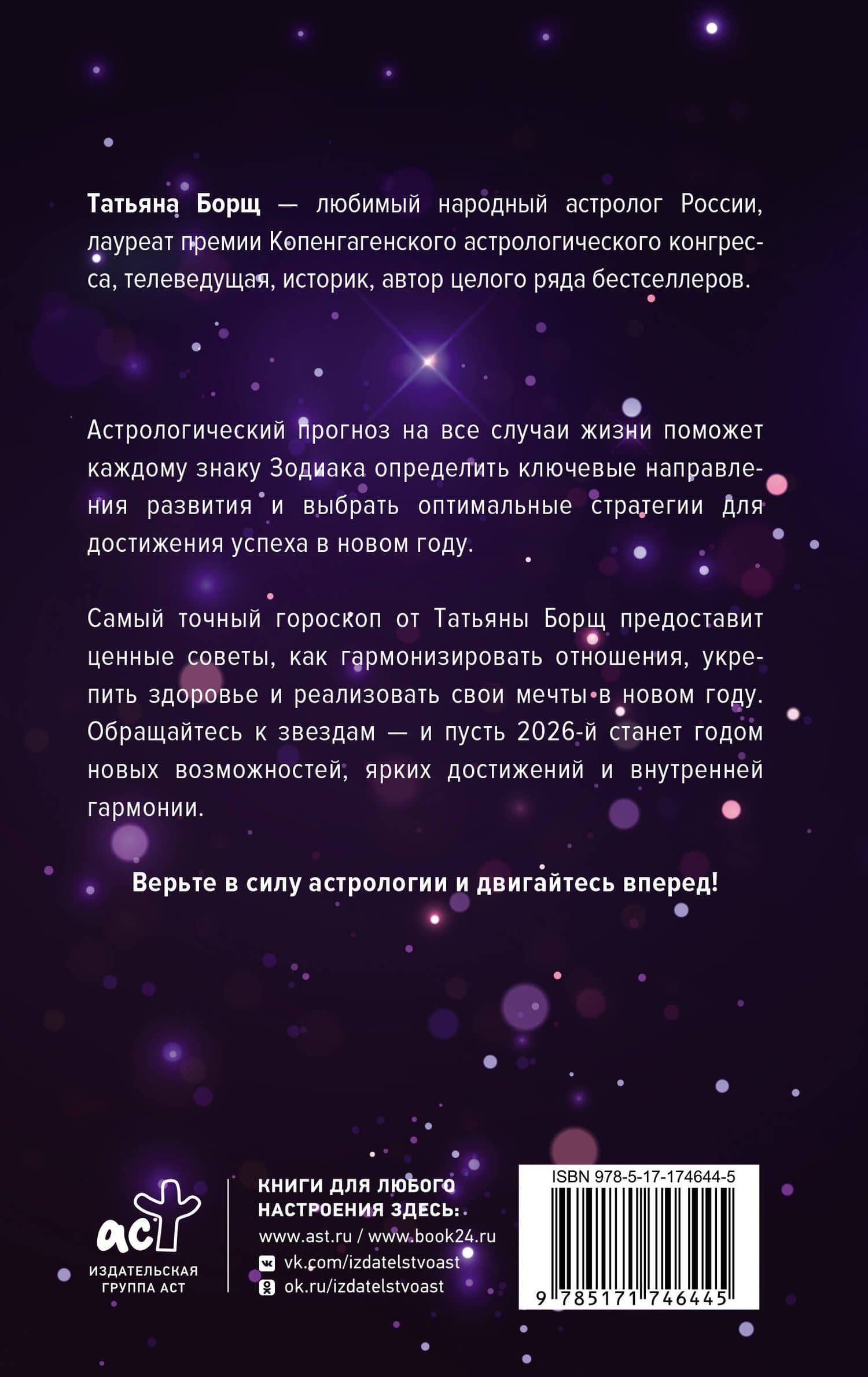 Астрологический прогноз на все случаи жизни. Самый полный гороскоп на 2026 год — Татьяна Юрьевна Борщ (2)