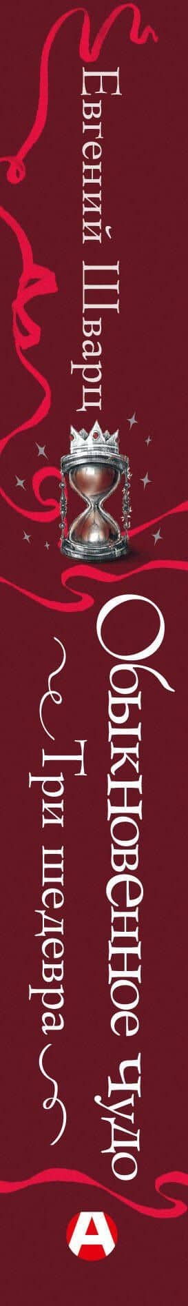Обыкновенное чудо. Три шедевра: Снежная королева. Обыкновенное чудо. Дракон — Евгений Львович Шварц (3)