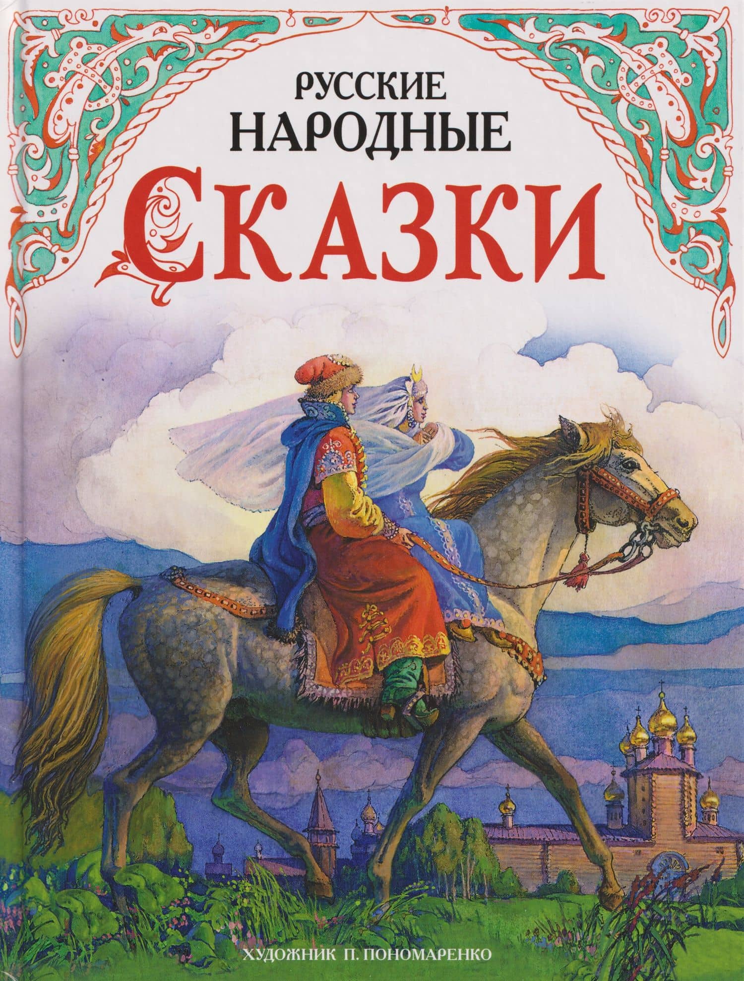 Русские народные сказки в обработке А.Н. Толстого