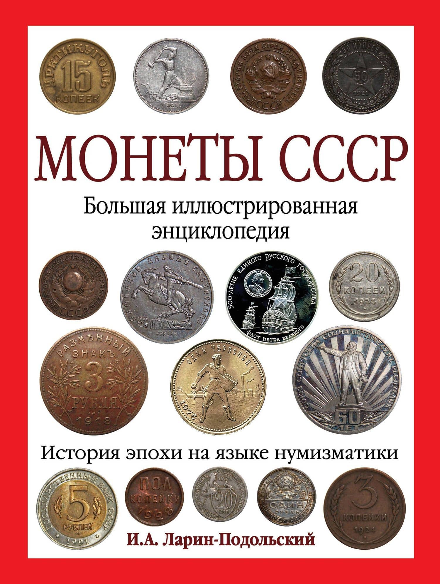 Монеты CCCР. Большая иллюстрированная энциклопедия — Игорь Александрович Ларин-Подольский