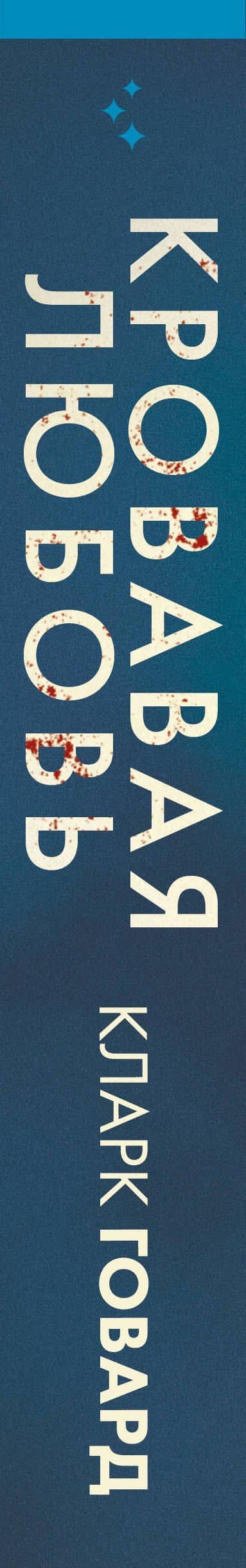 Кровавая любовь. История девушки, убившей семью ради мужчины вдвое старше нее — Кларк Говард (3)