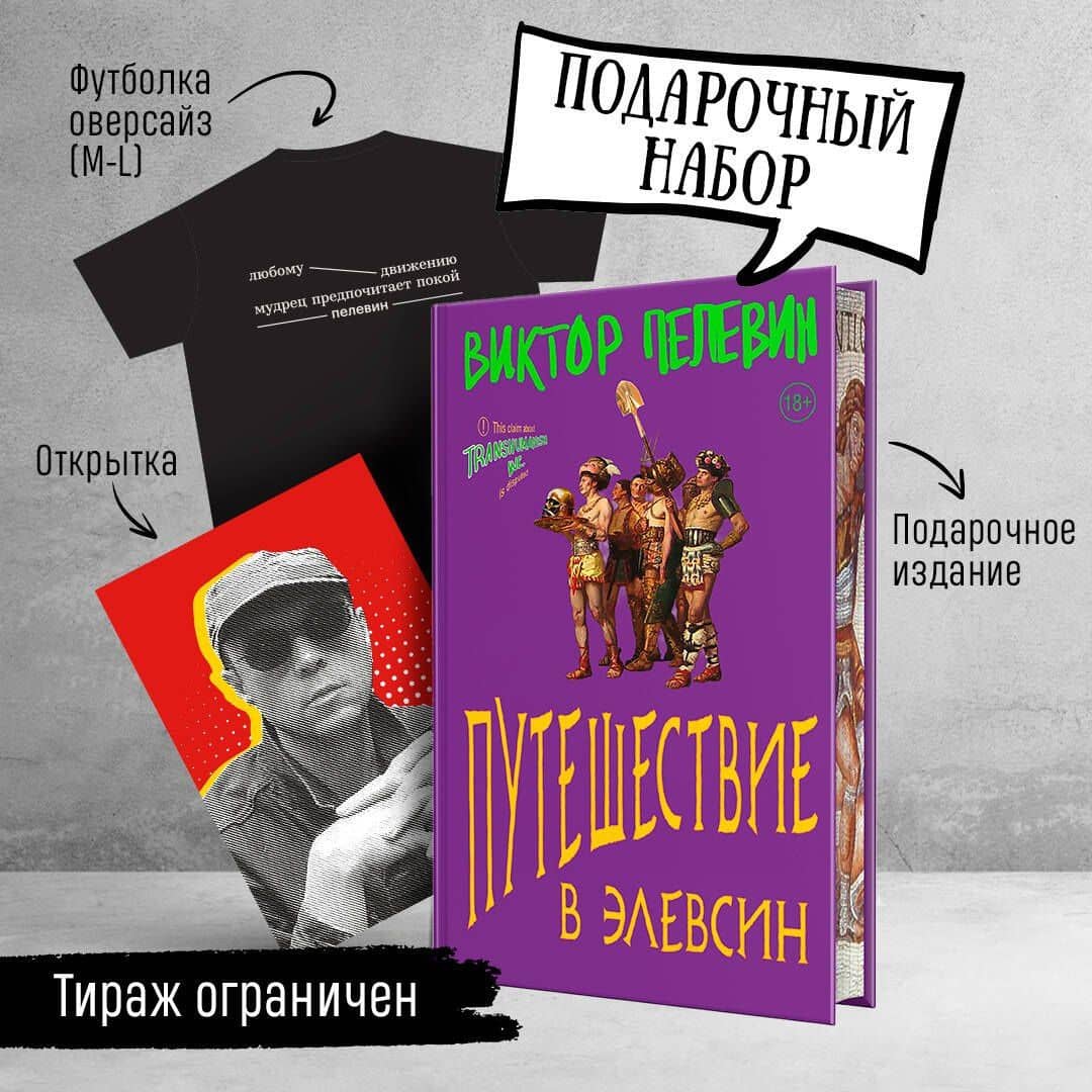 Набор: Виктор Пелевин "Путешествие в Элевсин", футболка и открытка