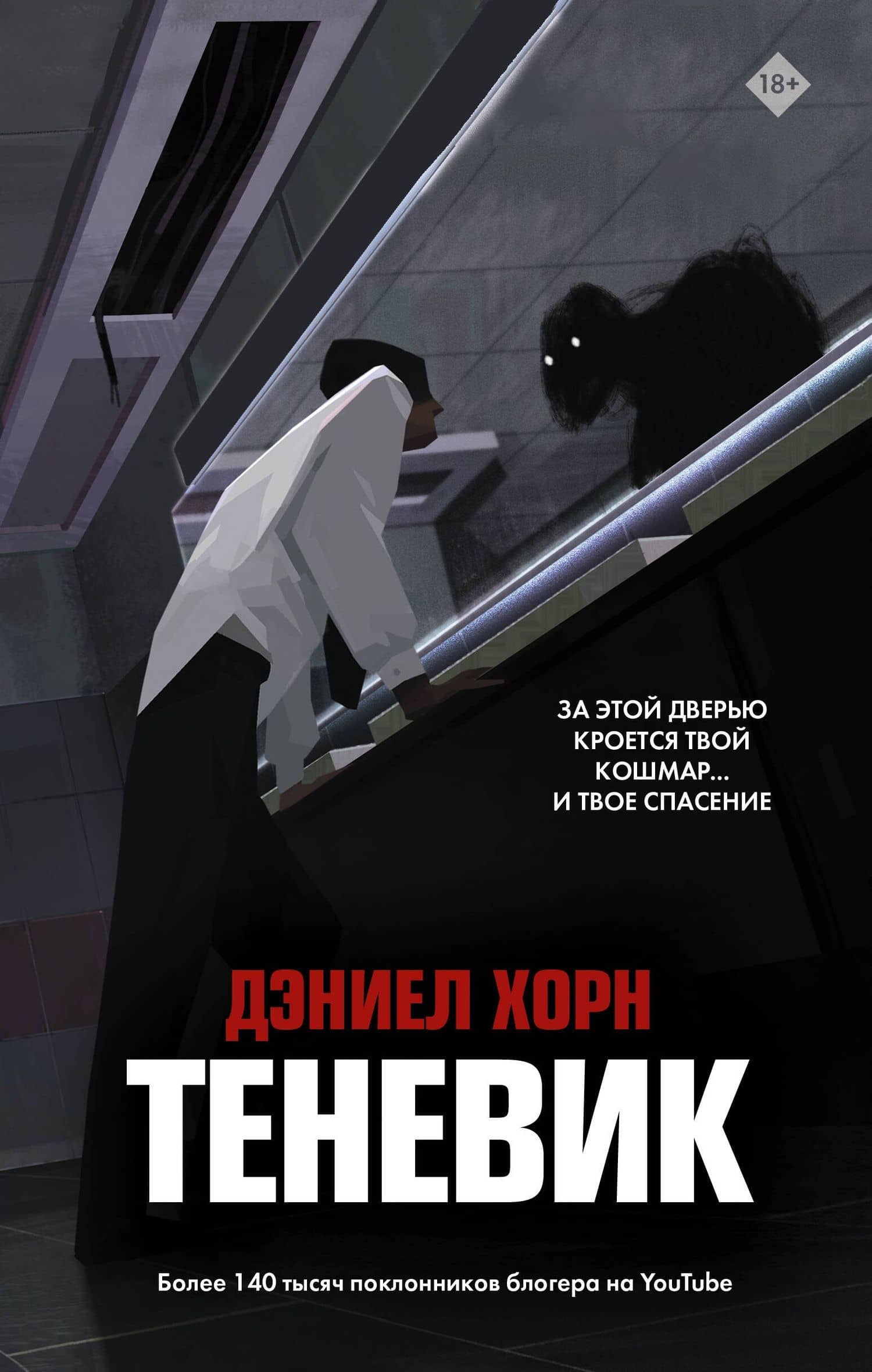 Теневик — Дэниел Хорн