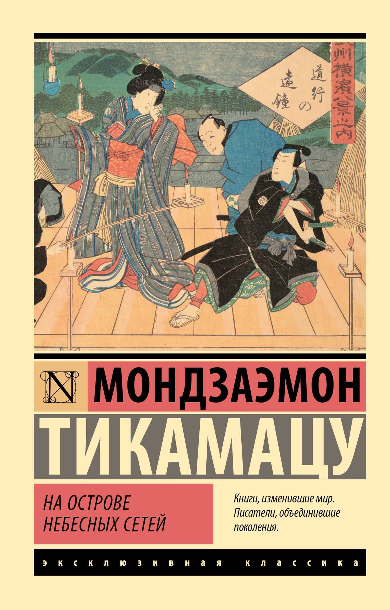 На Острове Небесных Сетей — Мондзаэмон Тикамацу