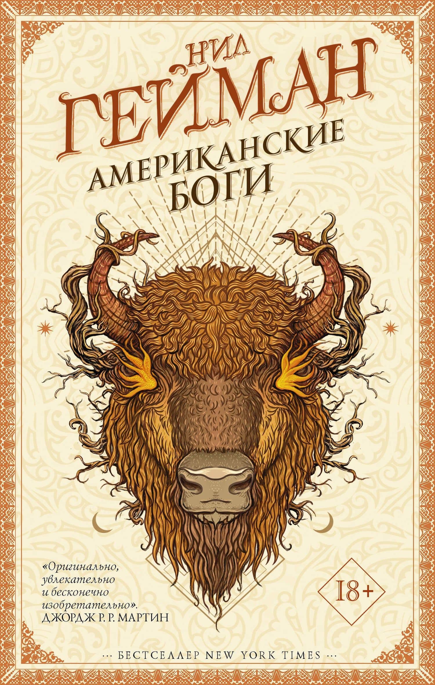 Американские боги — Нил Гейман