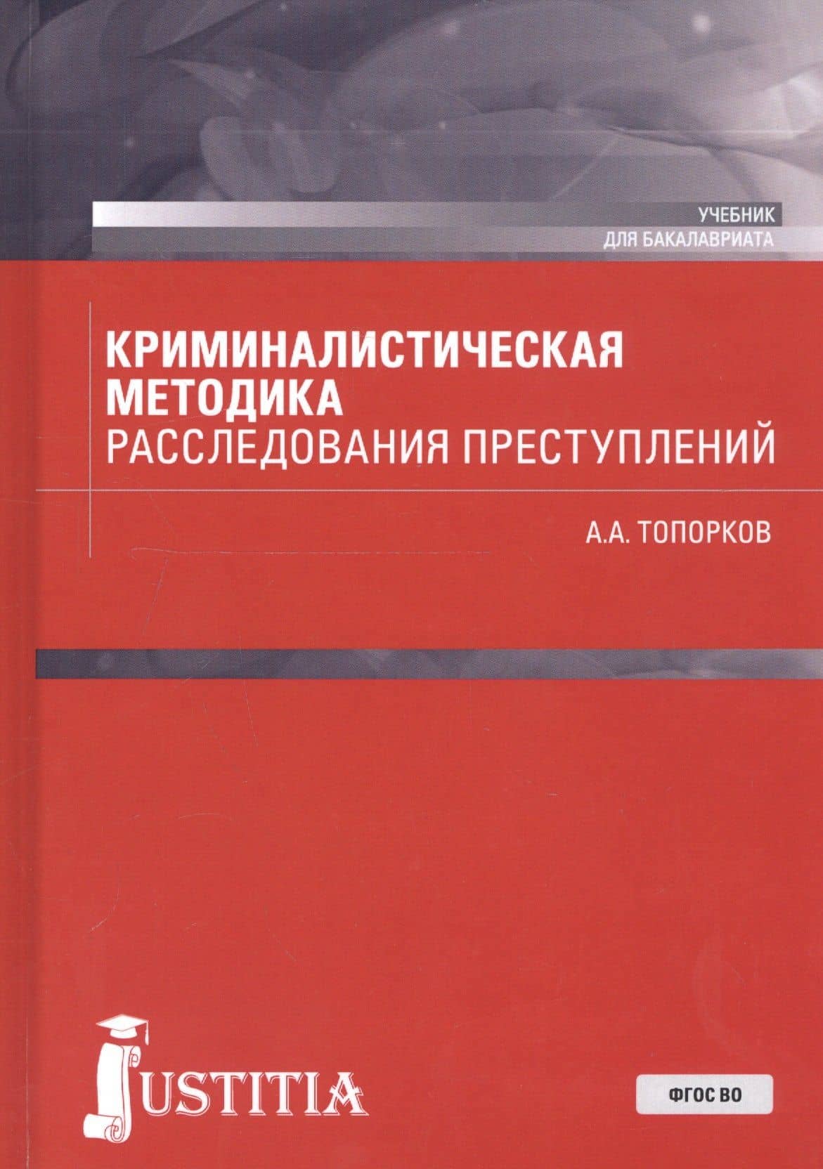 Криминалистическая методика расследования преступлений. Учебник