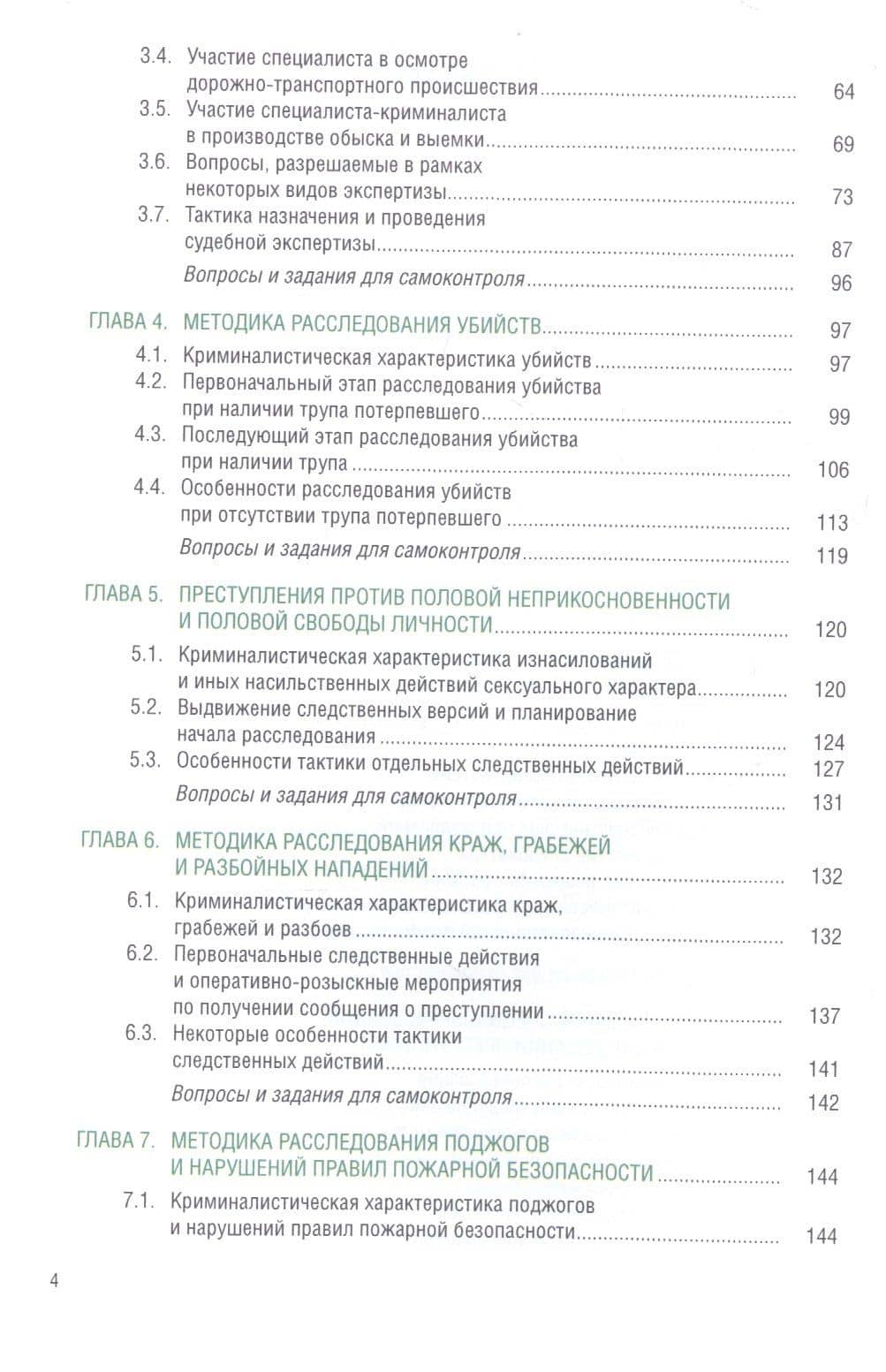 Криминалистическая методика расследования преступлений. Учебник — Анатолий Алексеевич Топорков (3)
