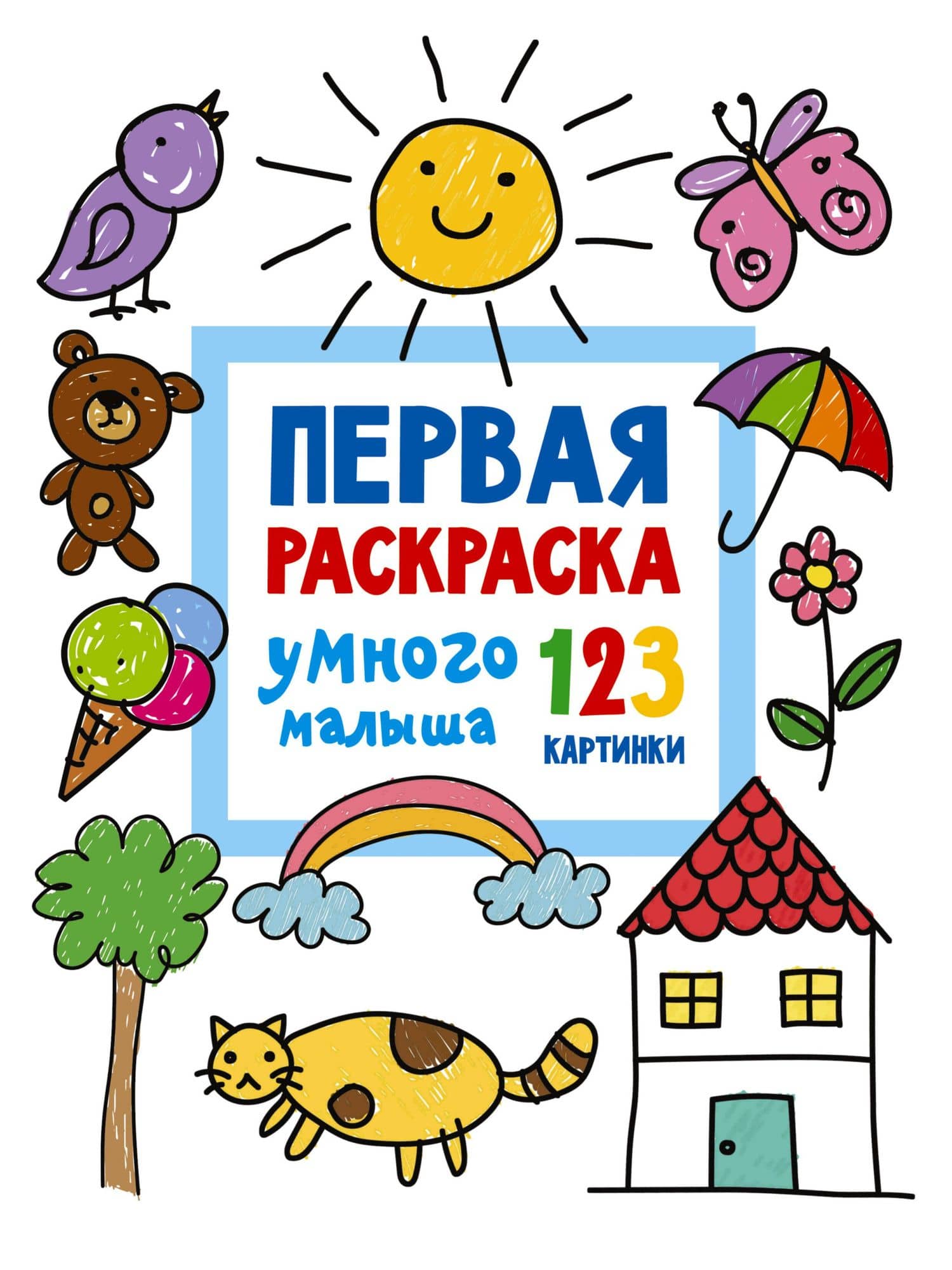 Первая раскраска умного малыша. 123 картинки — Валентина Геннадьевна Дмитриева