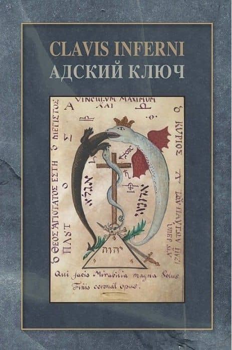 Адский ключ (Clavis Inferni) — Киприан