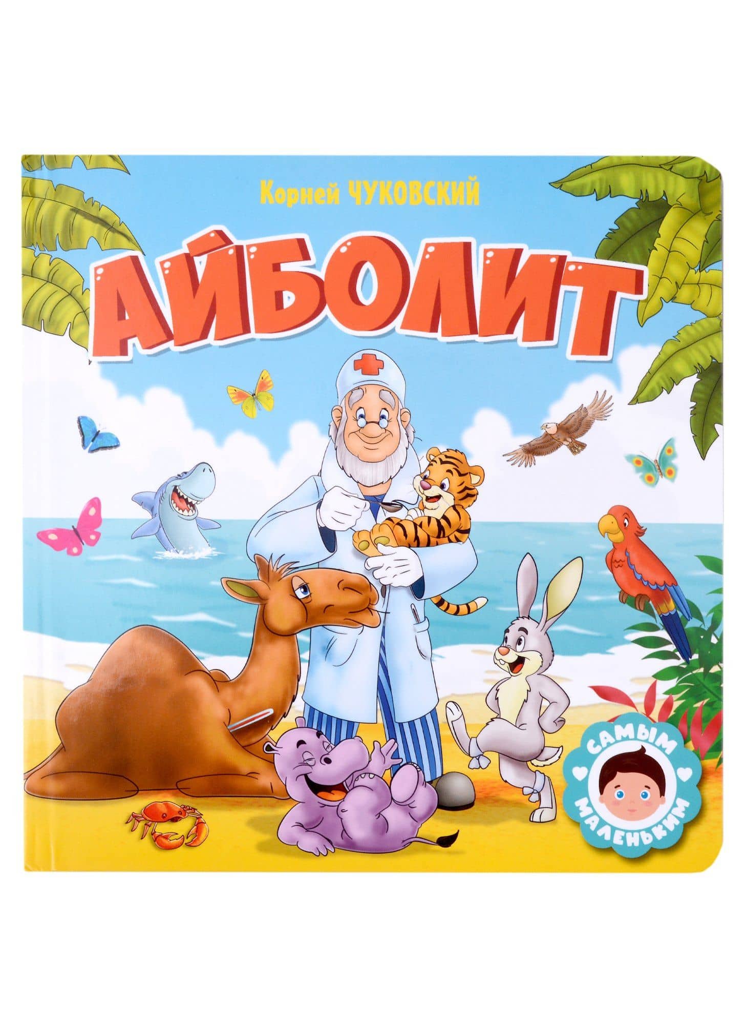 САМЫМ МАЛЕНЬКИМ. К.Чуковский. АЙБОЛИТ — Корней Иванович Чуковский
