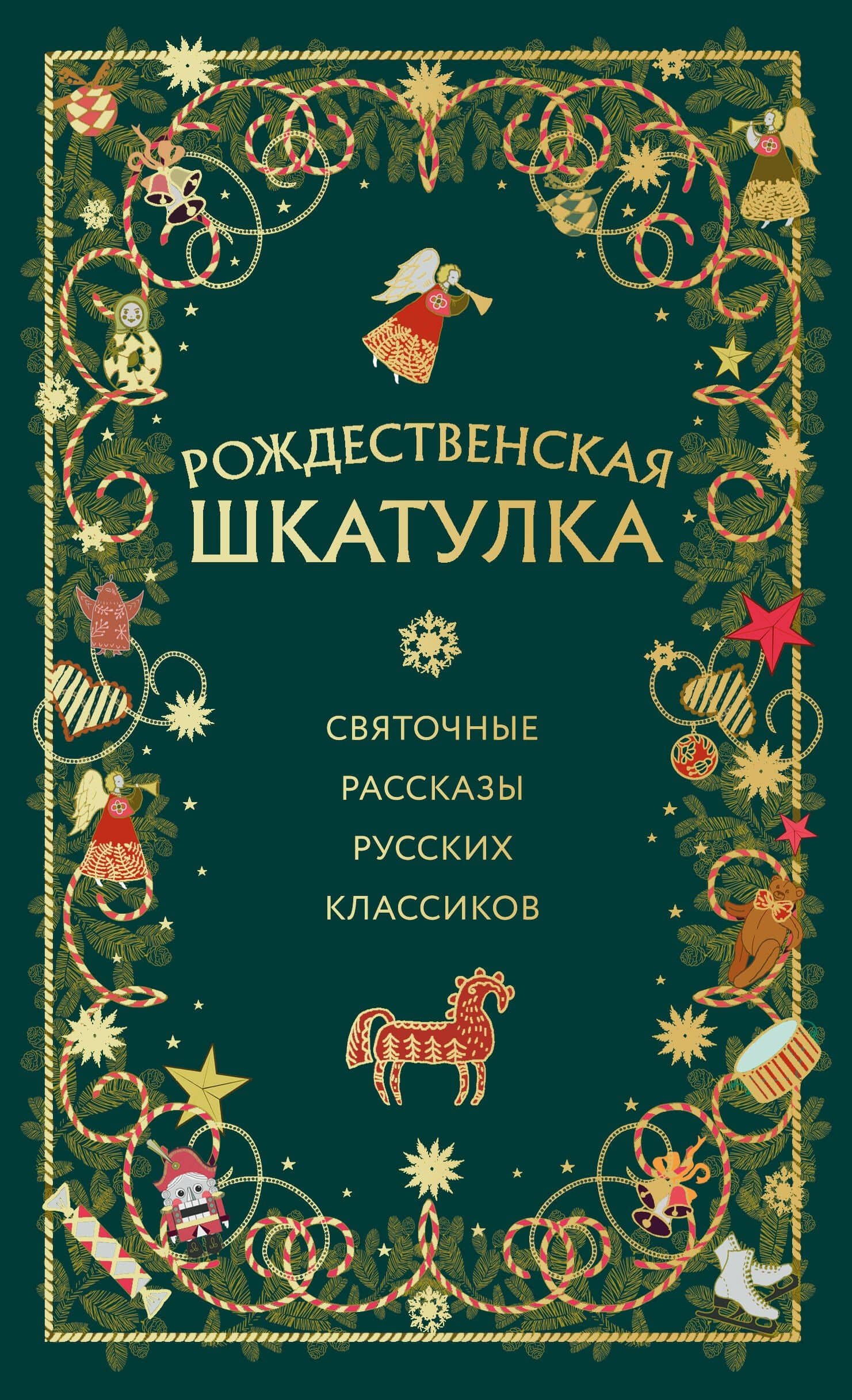 Рождественская шкатулка: святочные рассказы русских классиков — Александр Иванович Куприн