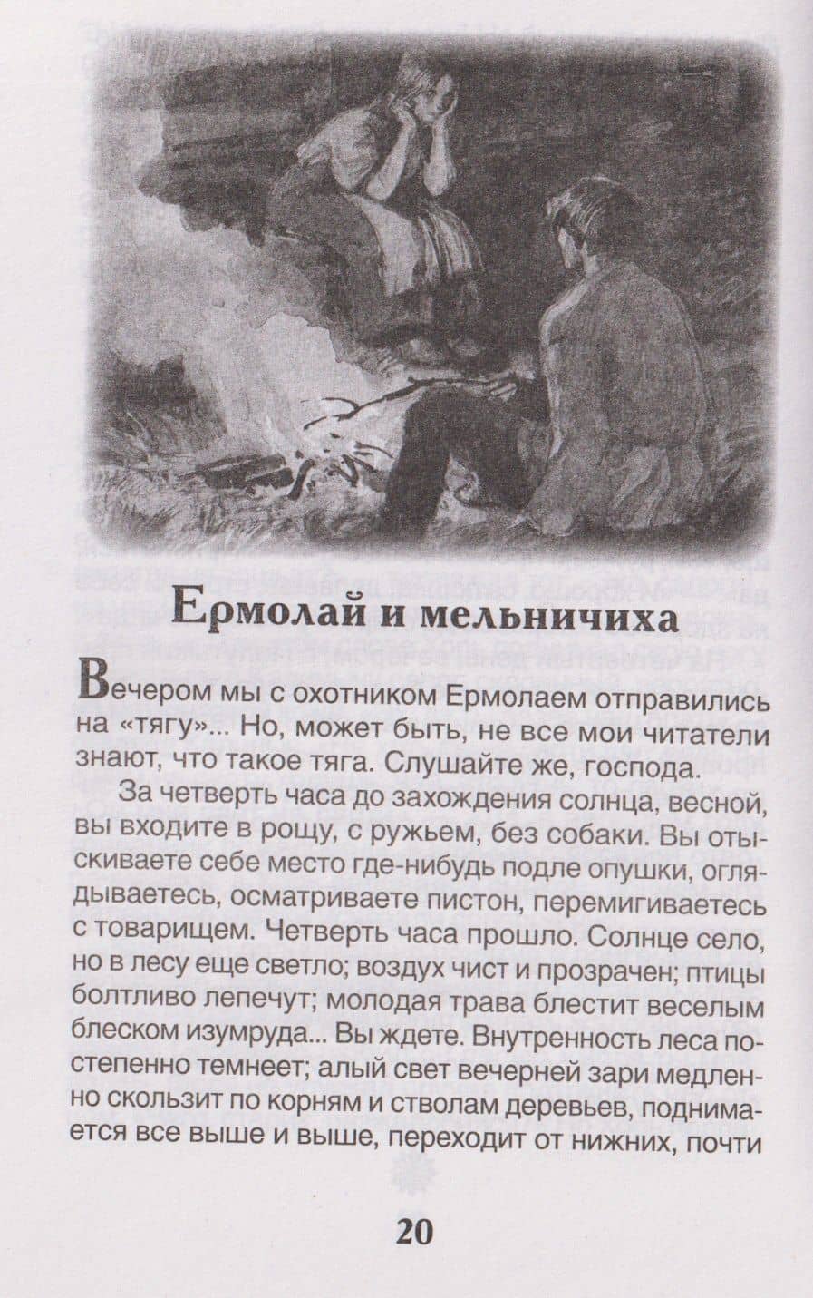 Муму. Записки охотника. Избранное — Иван Сергеевич Тургенев (3)