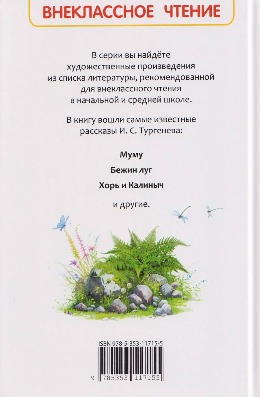 Муму. Записки охотника. Избранное — Иван Сергеевич Тургенев (2)