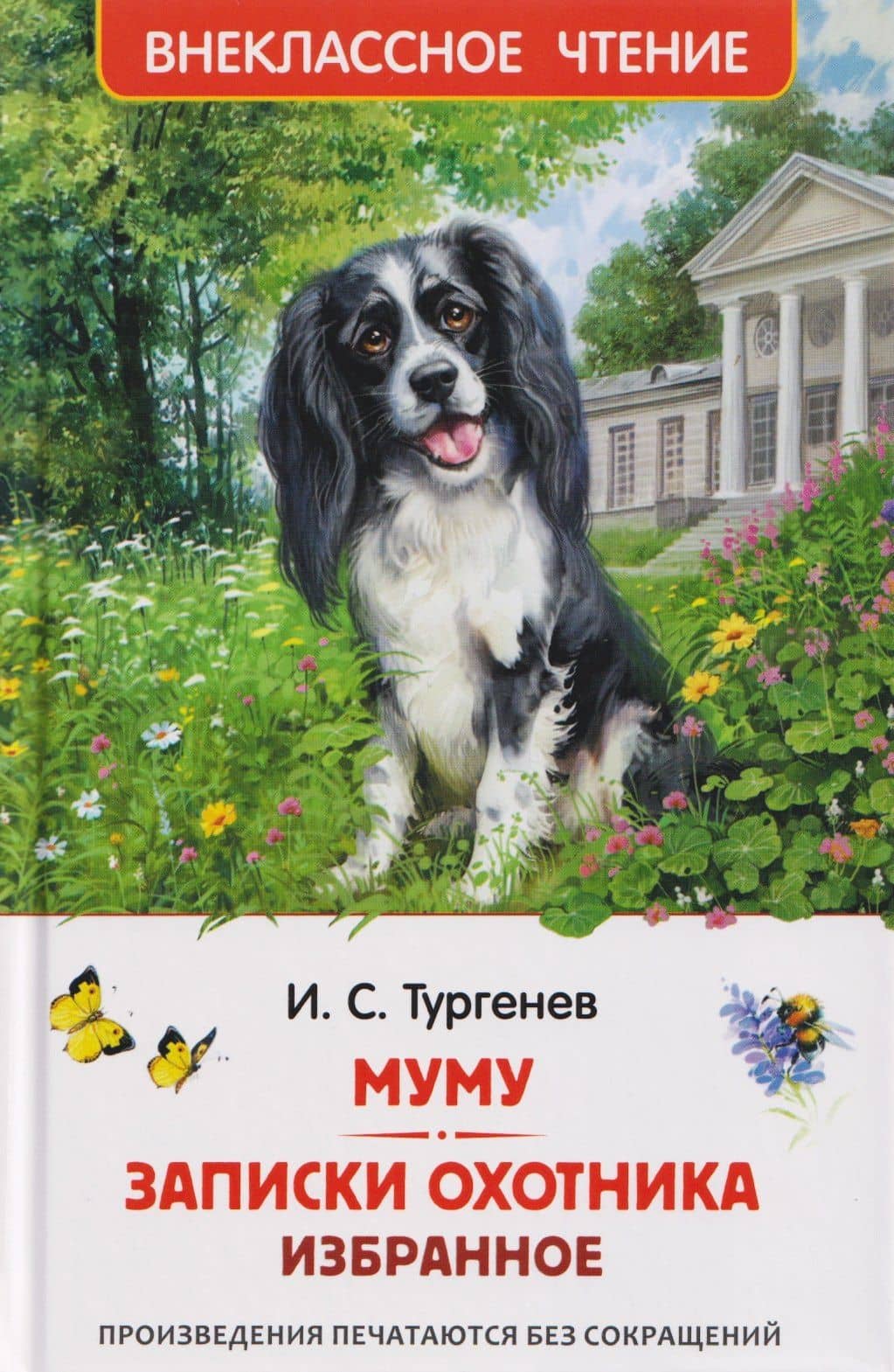 Муму. Записки охотника. Избранное