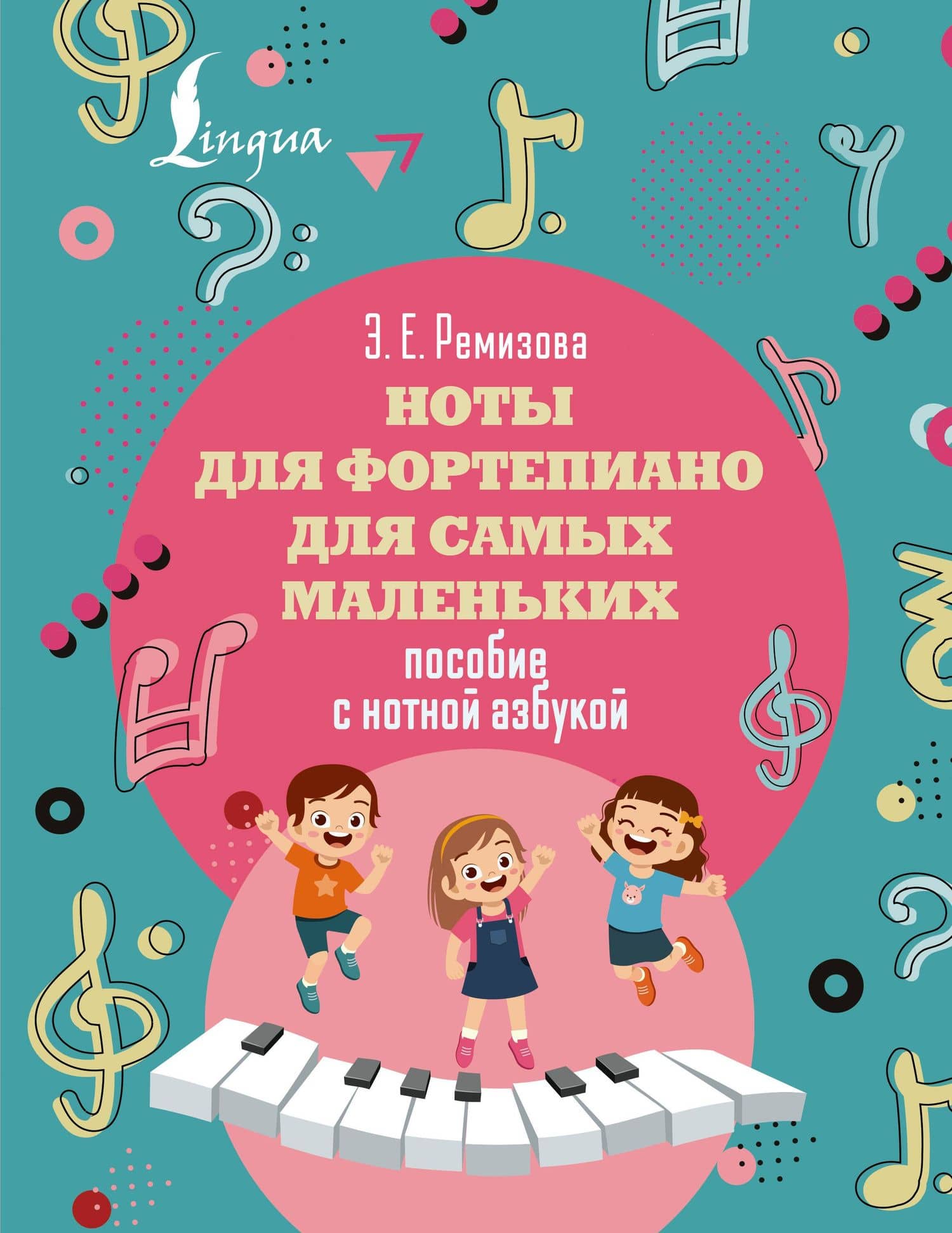 Ноты для фортепиано для самых маленьких. Пособие с нотной азбукой