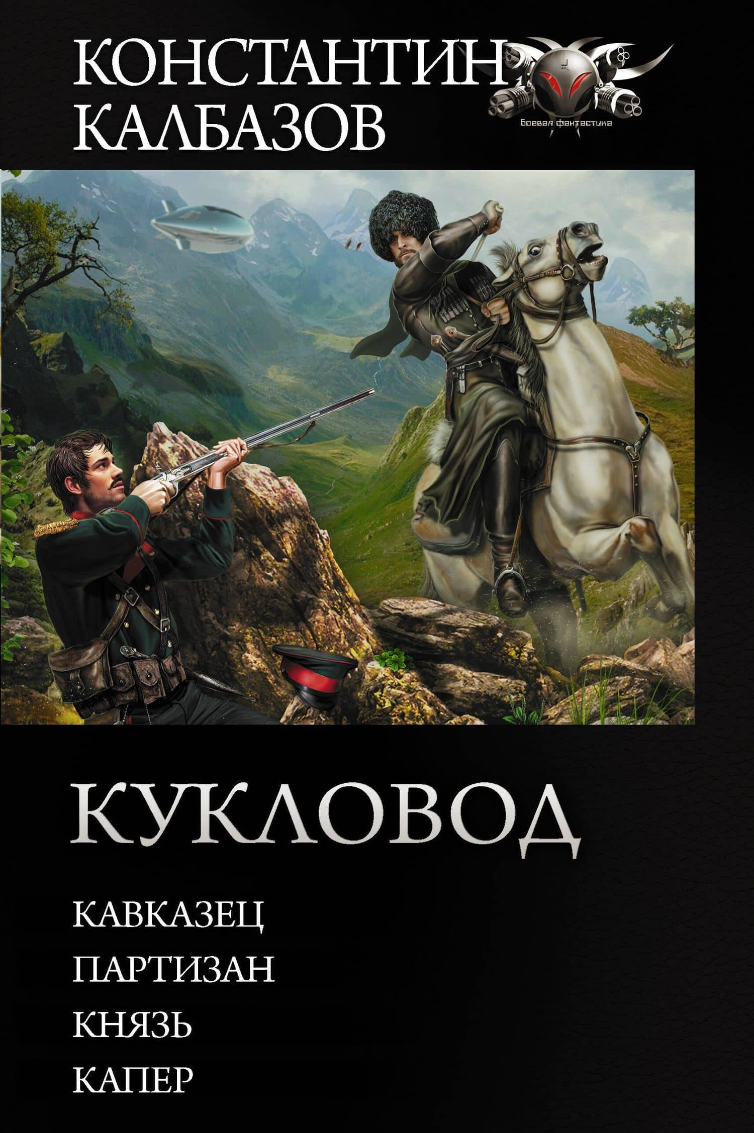 Кукловод — Константин Георгиевич Калбазов