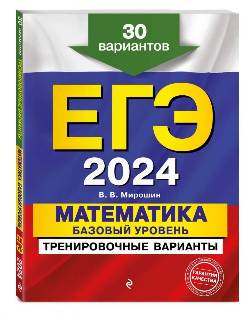 ЕГЭ-2024. Математика. Базовый уровень. Тренировочные варианты. 30 вариантов — Владимир Васильевич Мирошин (2)