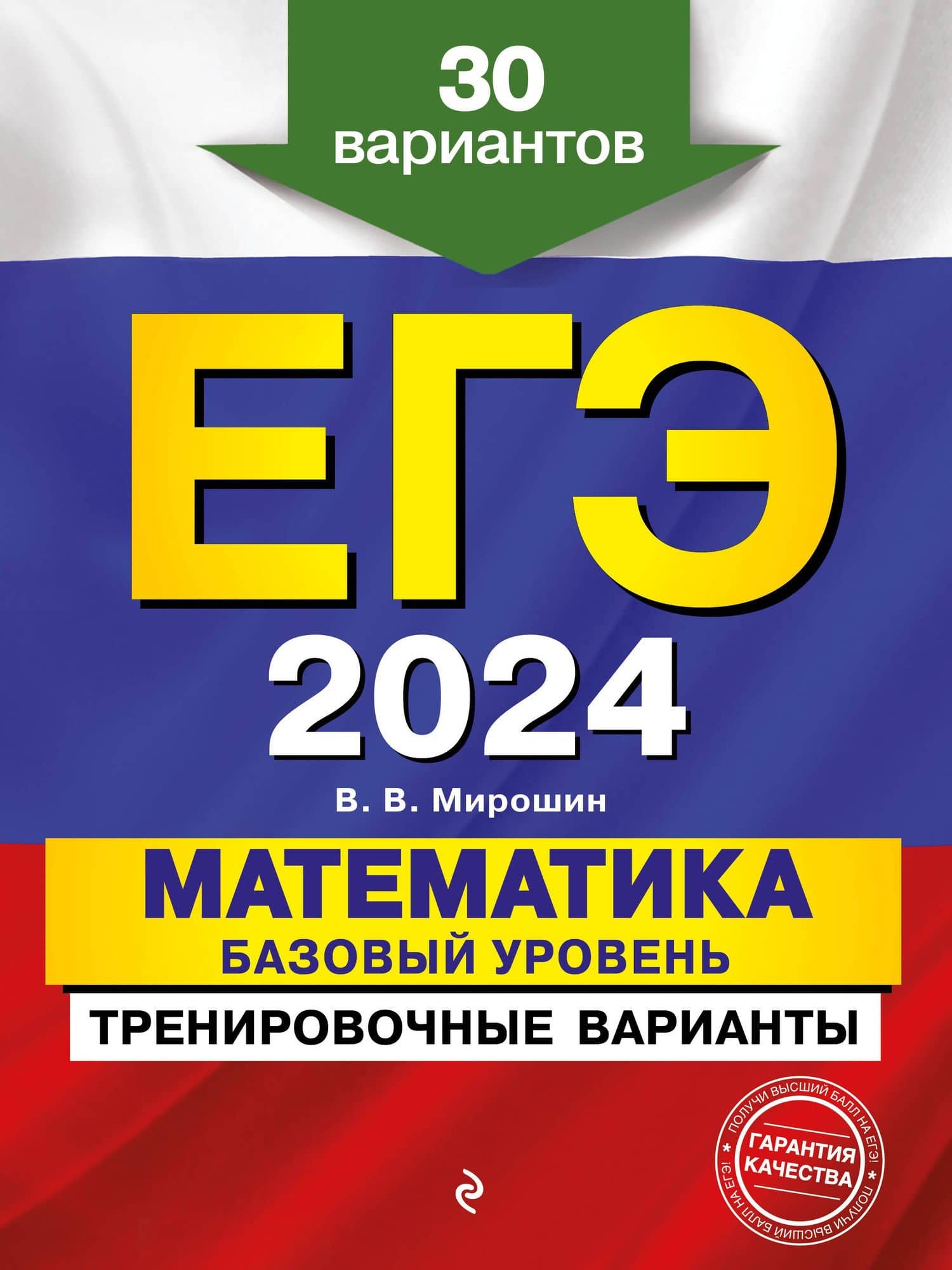 ЕГЭ-2024. Математика. Базовый уровень. Тренировочные варианты. 30 вариантов — Владимир Васильевич Мирошин