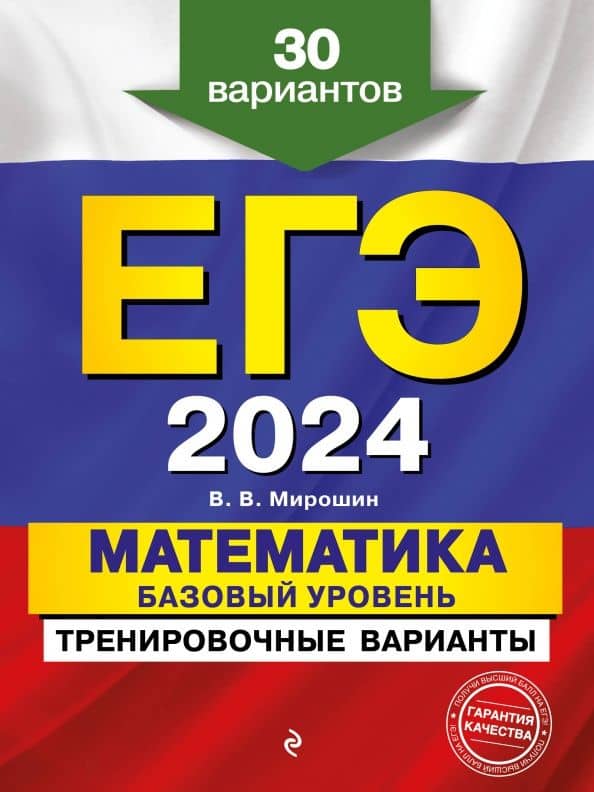 ЕГЭ-2024. Математика. Базовый уровень. Тренировочные варианты. 30 вариантов — Владимир Васильевич Мирошин
