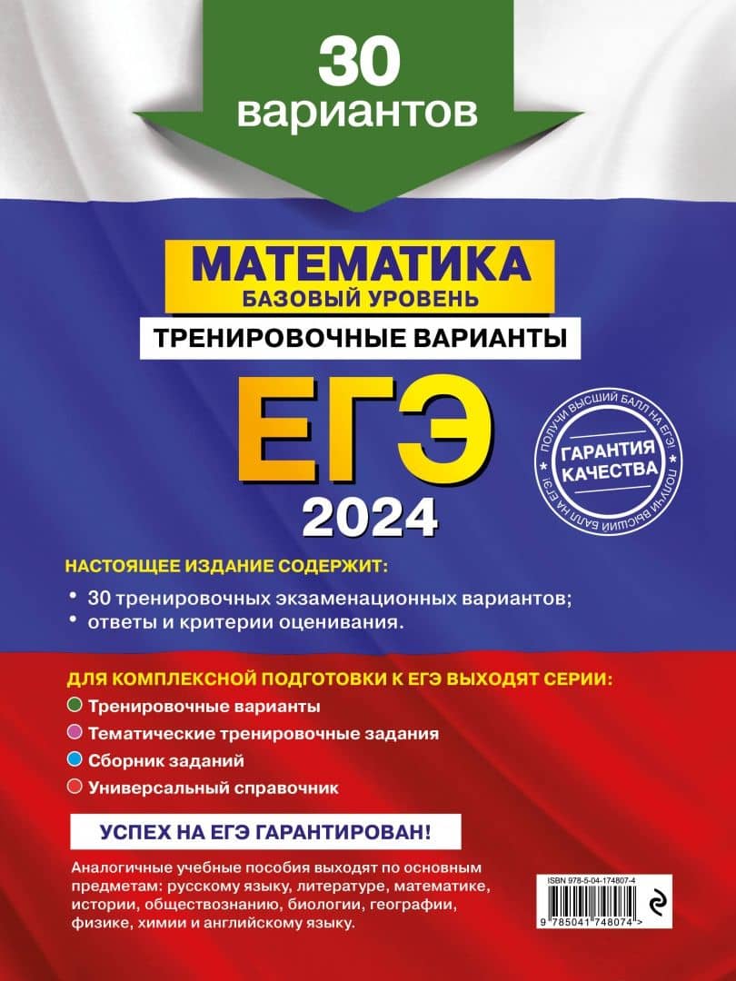 ЕГЭ-2024. Математика. Базовый уровень. Тренировочные варианты. 30 вариантов — Владимир Васильевич Мирошин (3)