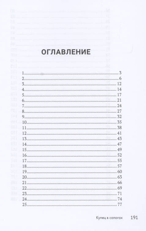 Купец в сапогах. Детективное фэнтези — И. Н. Соловьев (2)