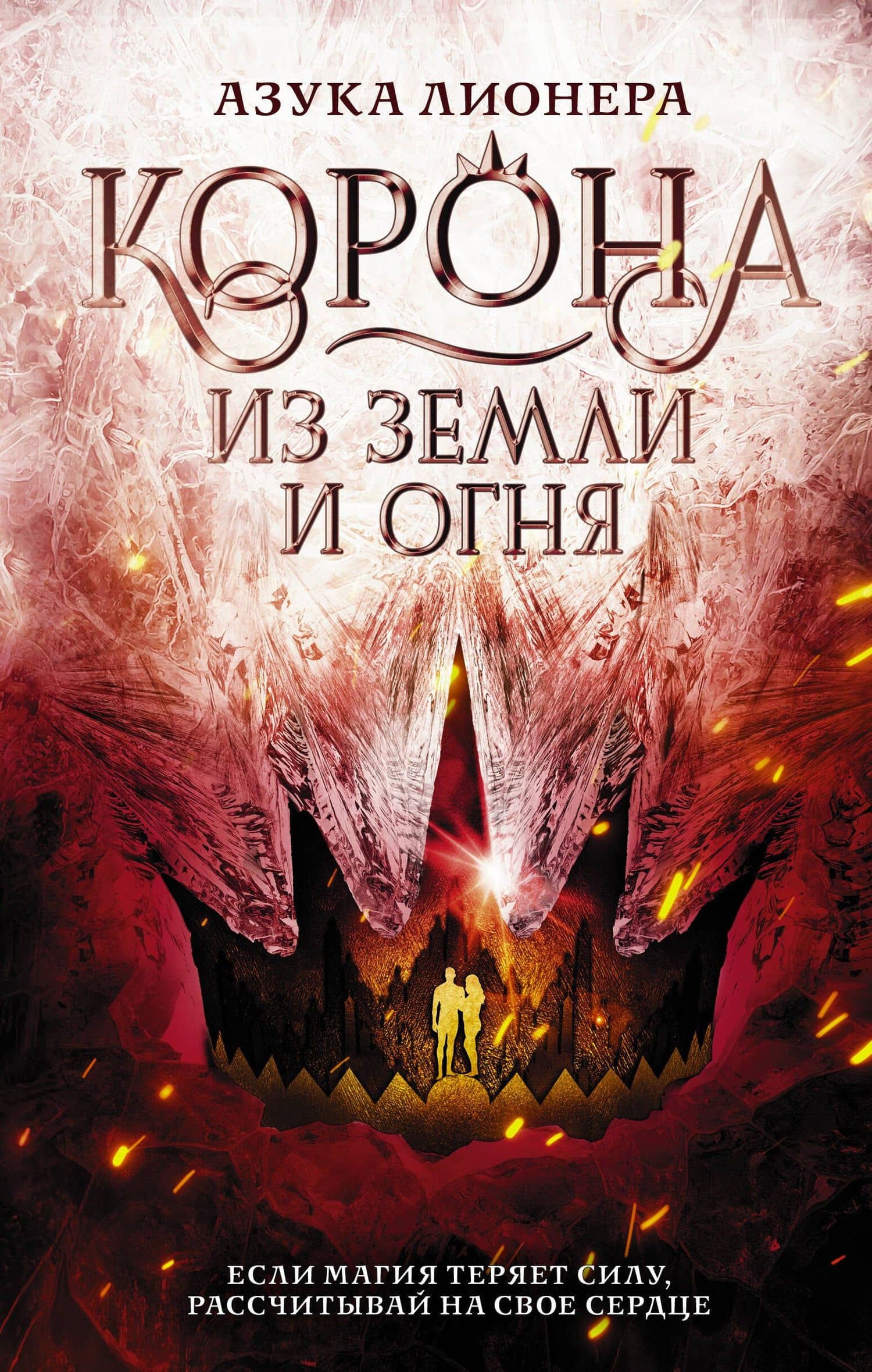 Корона из земли и огня — Азука Лионера