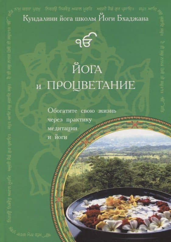 Йога и процветание