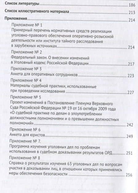 Регулятивное и охранительное направления уголовно-правового обеспечения оперативно-розыскной деятельности и средства их реализации. Монография — Владимир Олегович Ивенин (3)