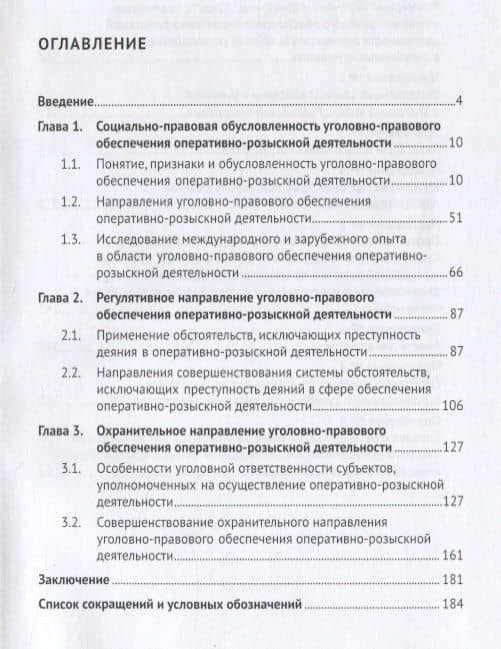 Регулятивное и охранительное направления уголовно-правового обеспечения оперативно-розыскной деятельности и средства их реализации. Монография — Владимир Олегович Ивенин (2)