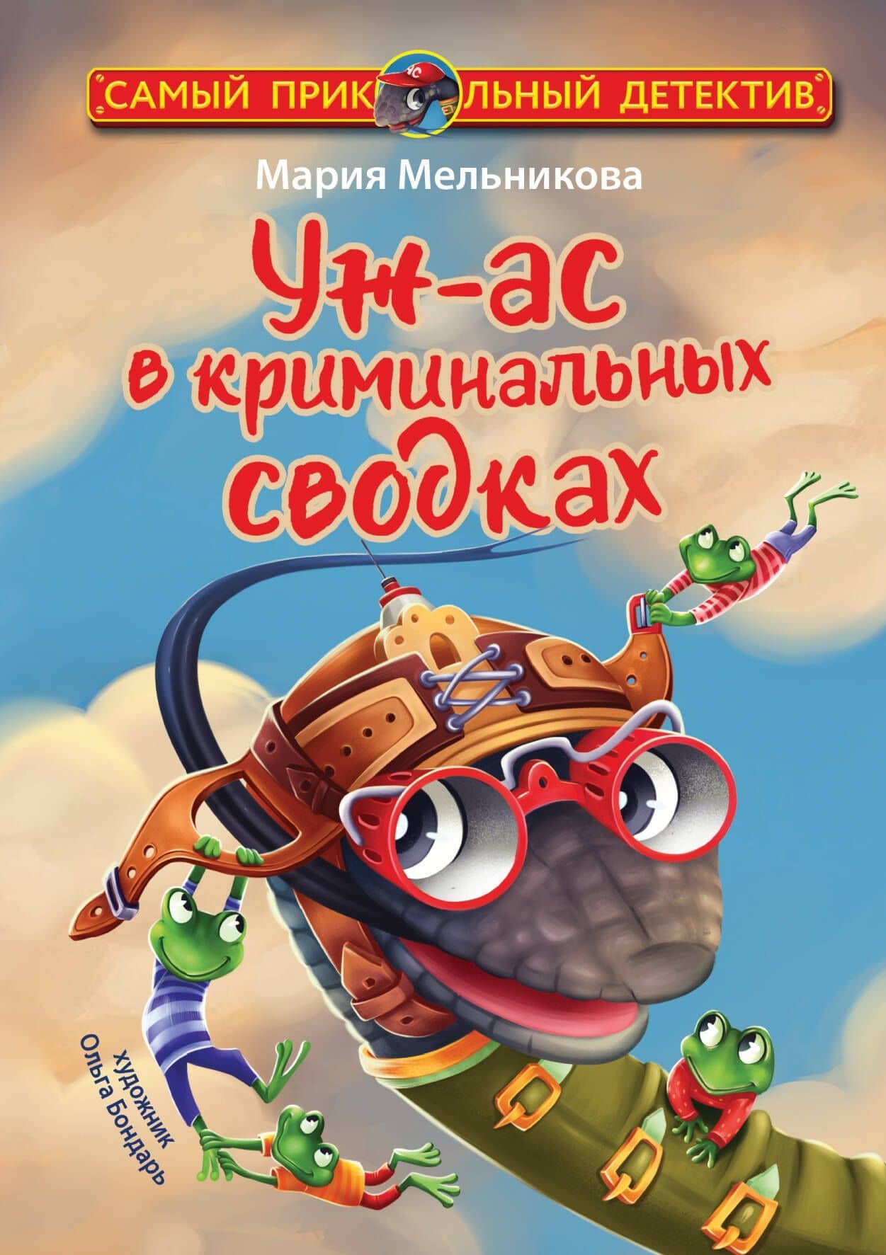 Уж-ас в криминальных сводках — Мария Александровна Мельникова