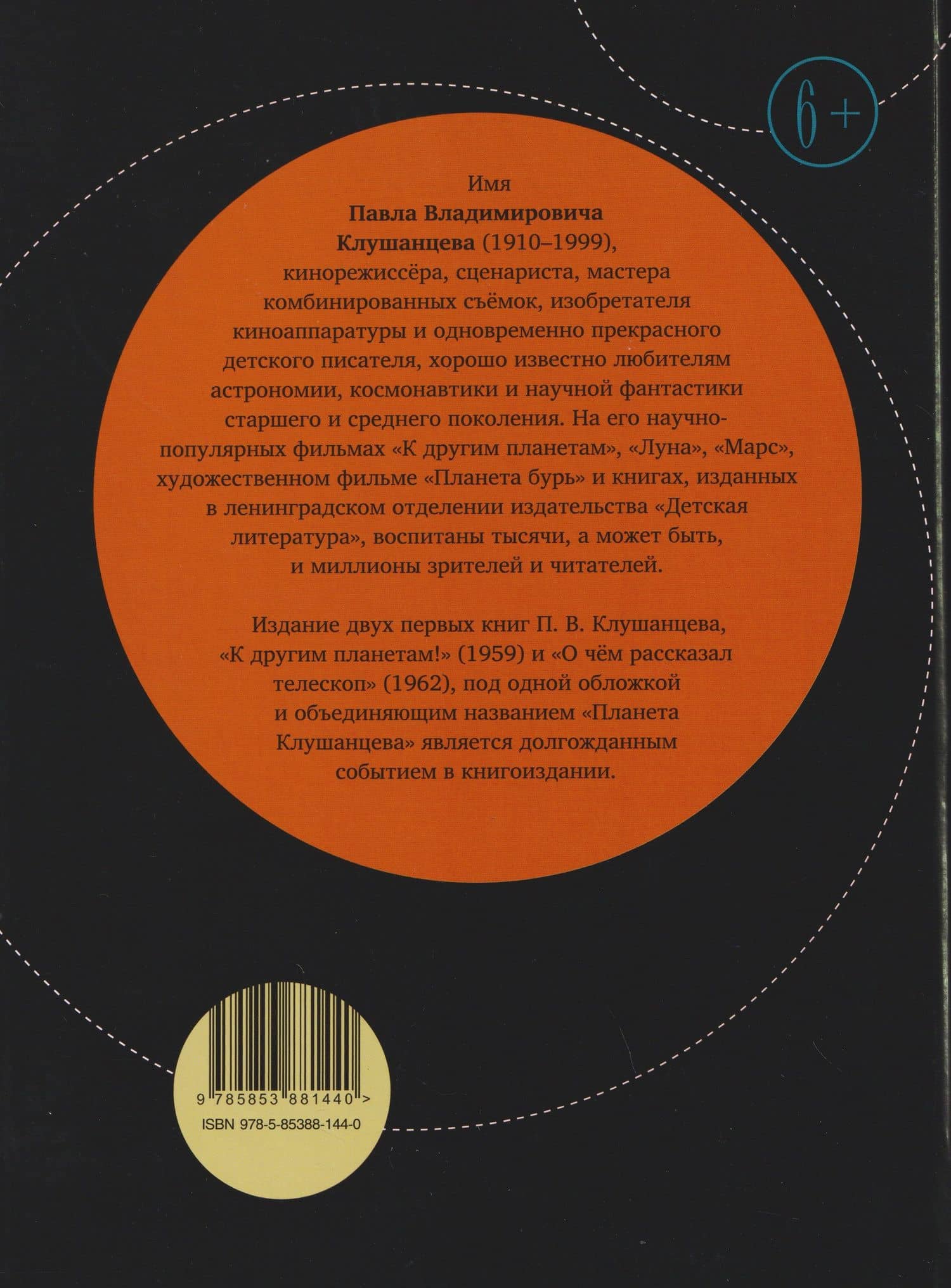 Планета Клушанцева — Павел Владимирович Клушанцев (2)