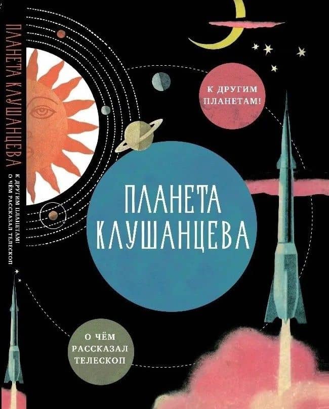 Планета Клушанцева — Павел Владимирович Клушанцев