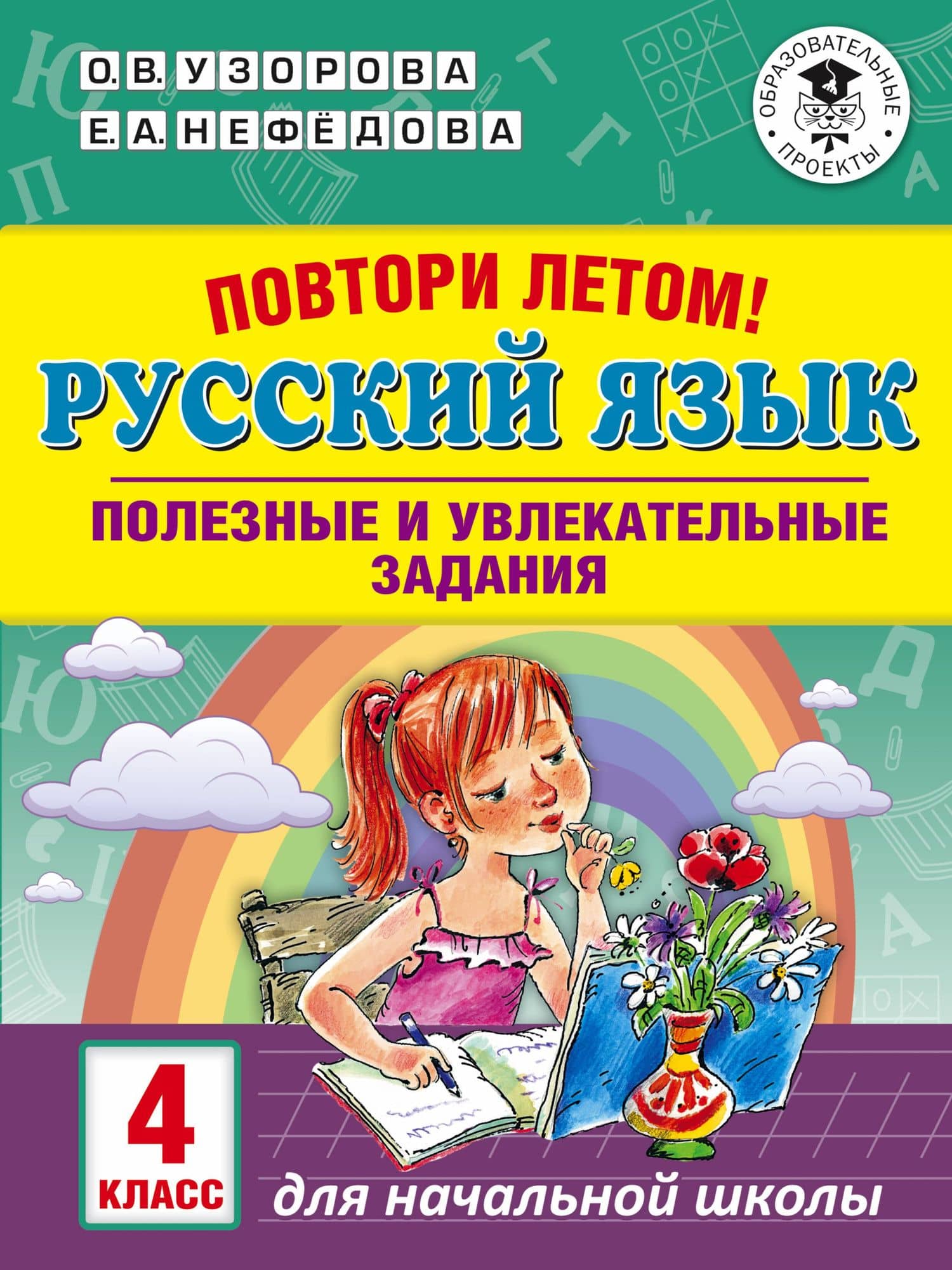 Повтори летом! Русский язык. Полезные и увлекательные задания. 4 класс — Ольга Васильевна Узорова