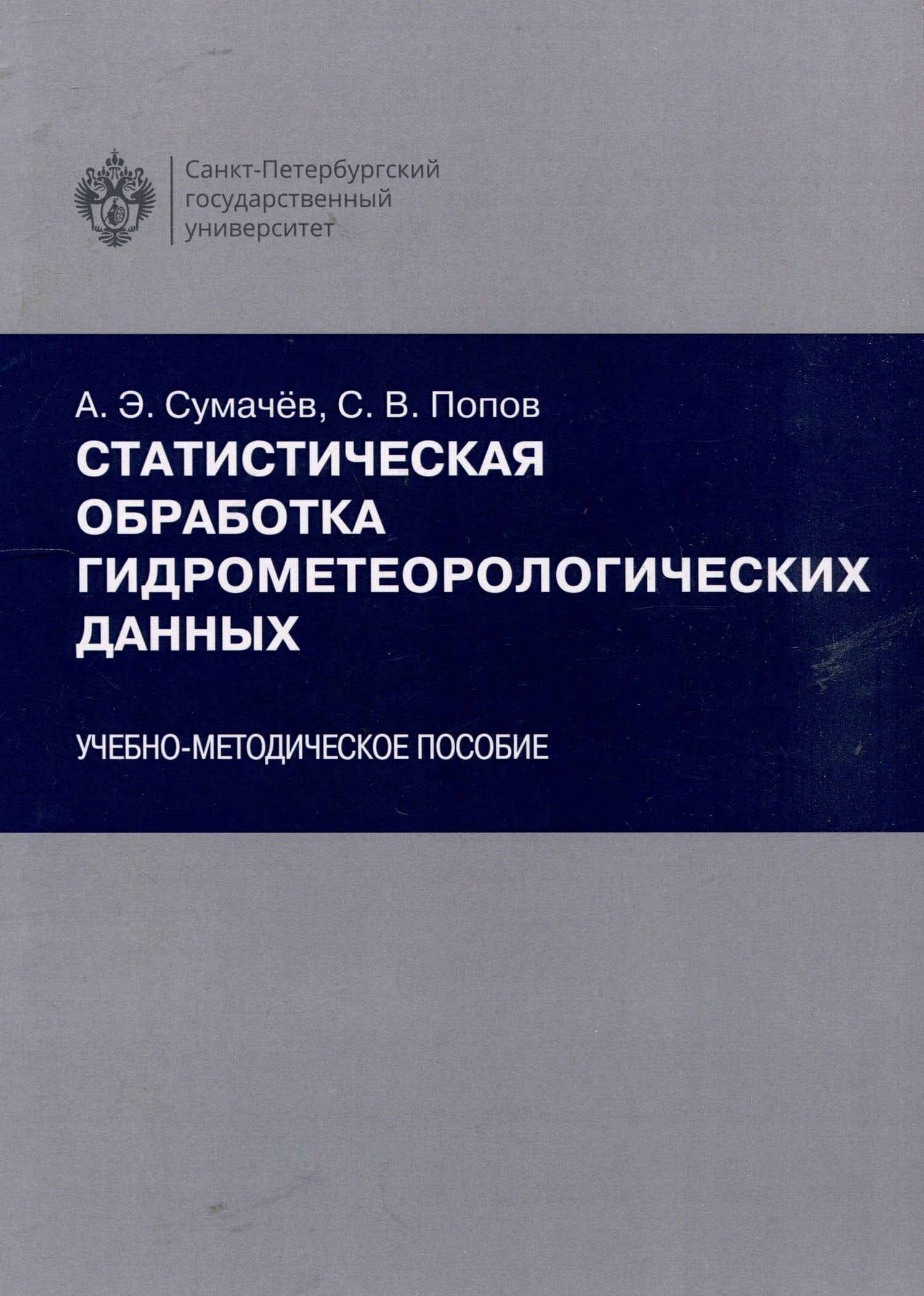 Статистическая обработка гидрометеорологических данных — Александр Эдуардович Сумачев