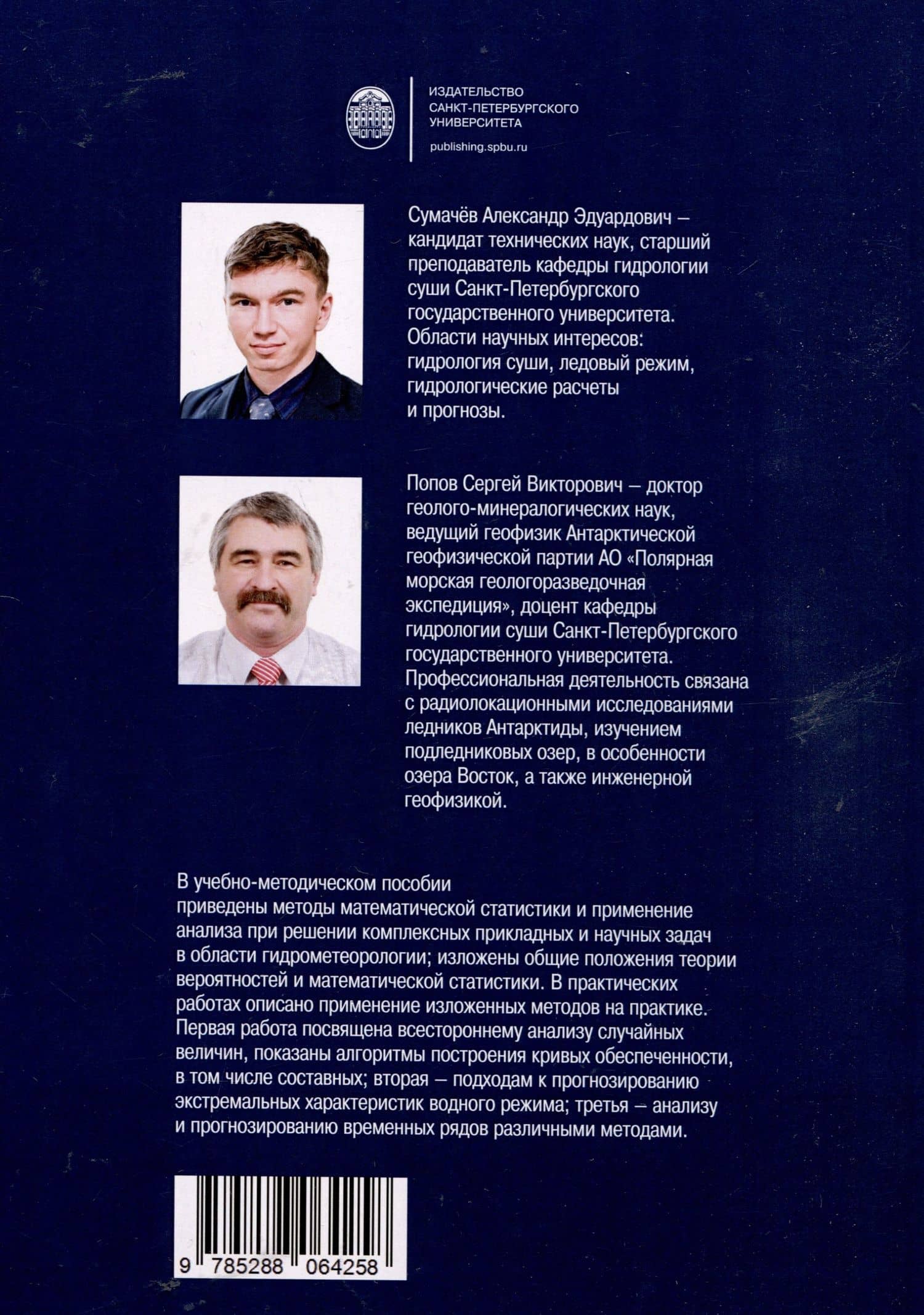 Статистическая обработка гидрометеорологических данных — Александр Эдуардович Сумачев (2)