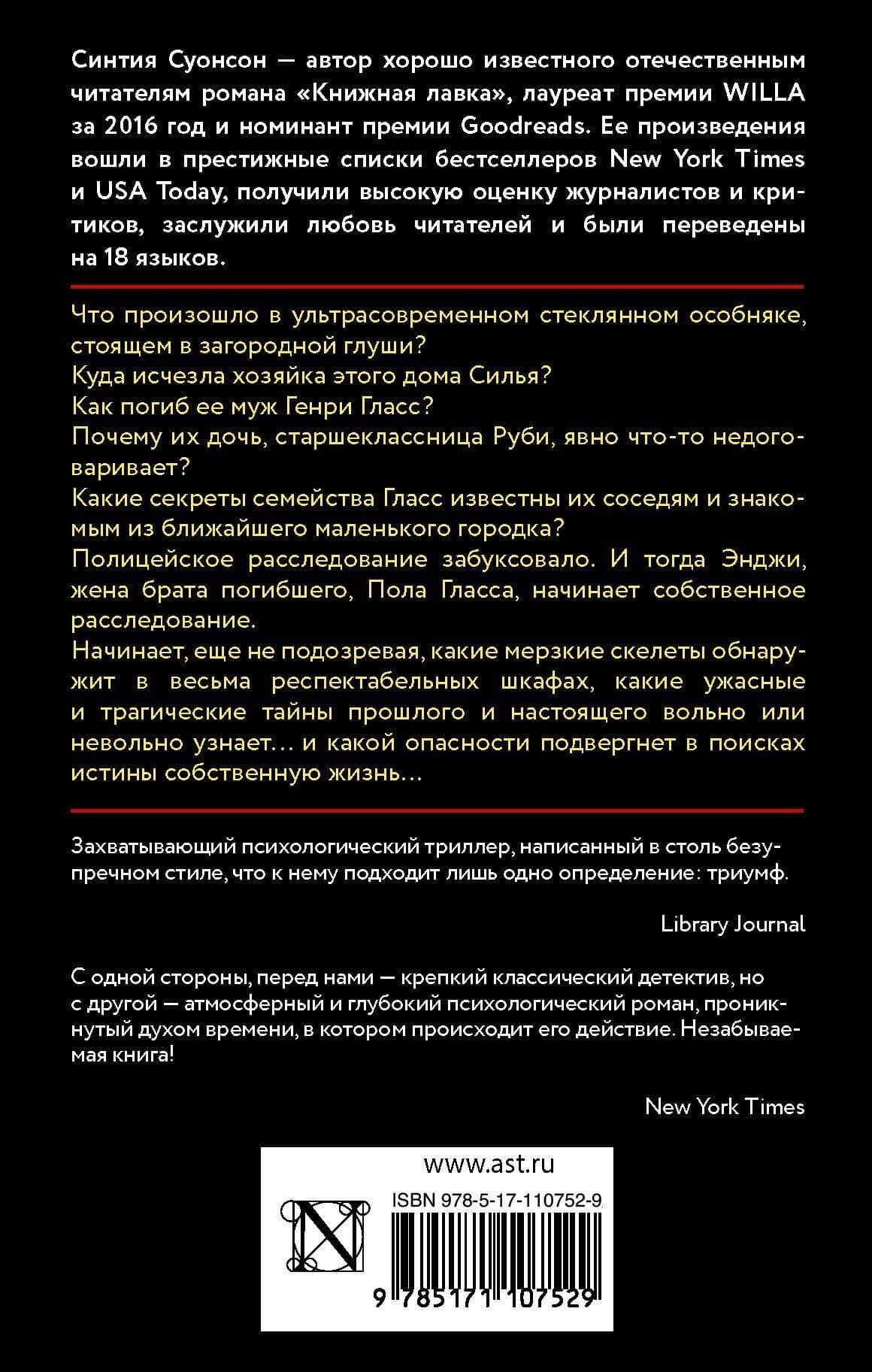 Стеклянный лес — Синтия Суонсон (2)