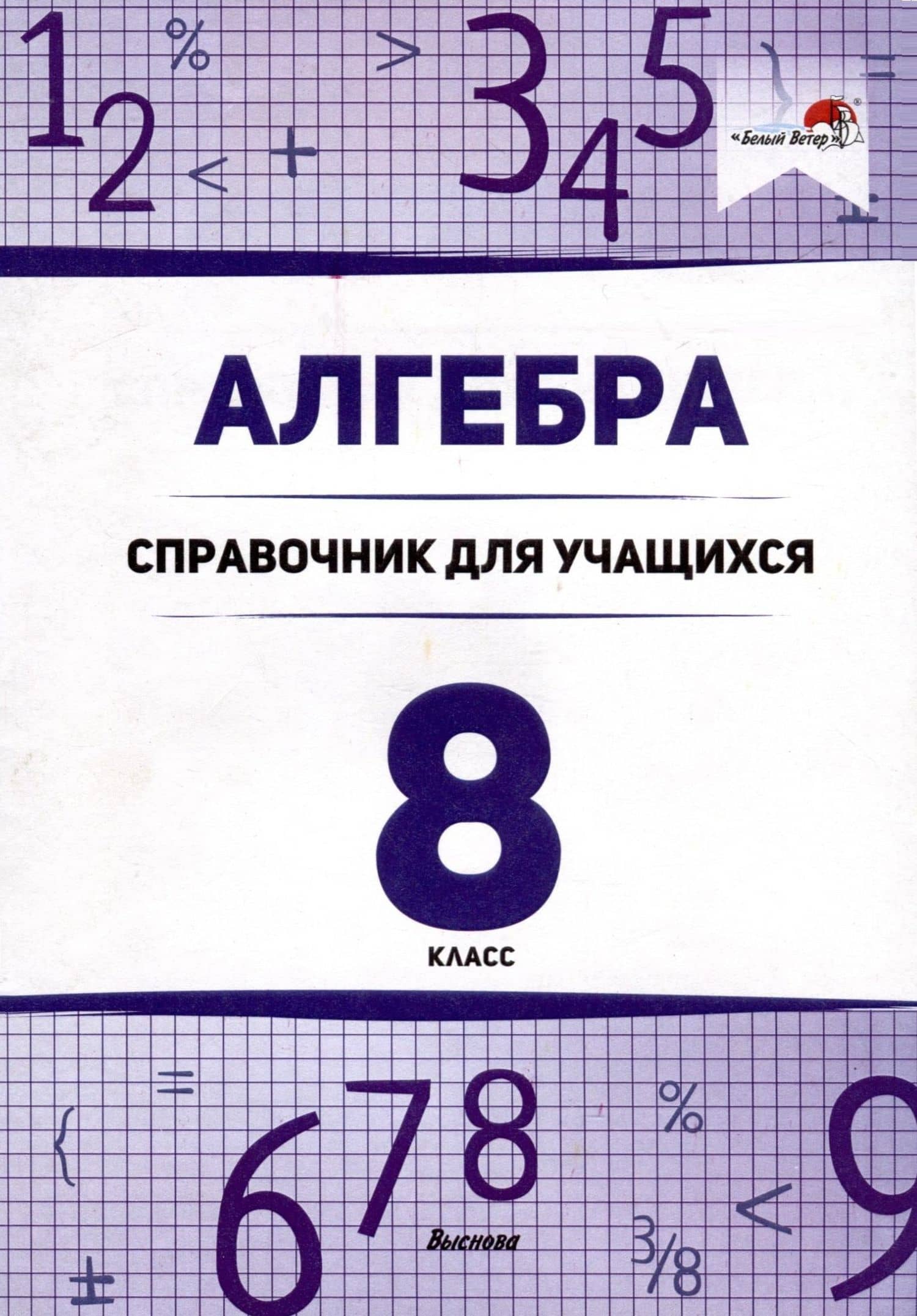 Алгебра. 8 класс. Справочник для учащихся