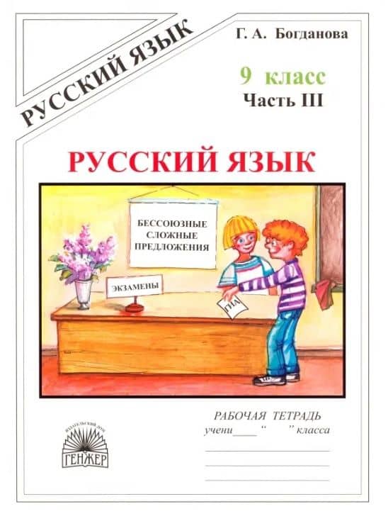 Русский язык. Рабочая тетрадь для 9 класса. В 3-х частях. Часть III. Бессоюзные сложные предложения. Сложные предложения с различными видами связи — Галина Александровна Богданова